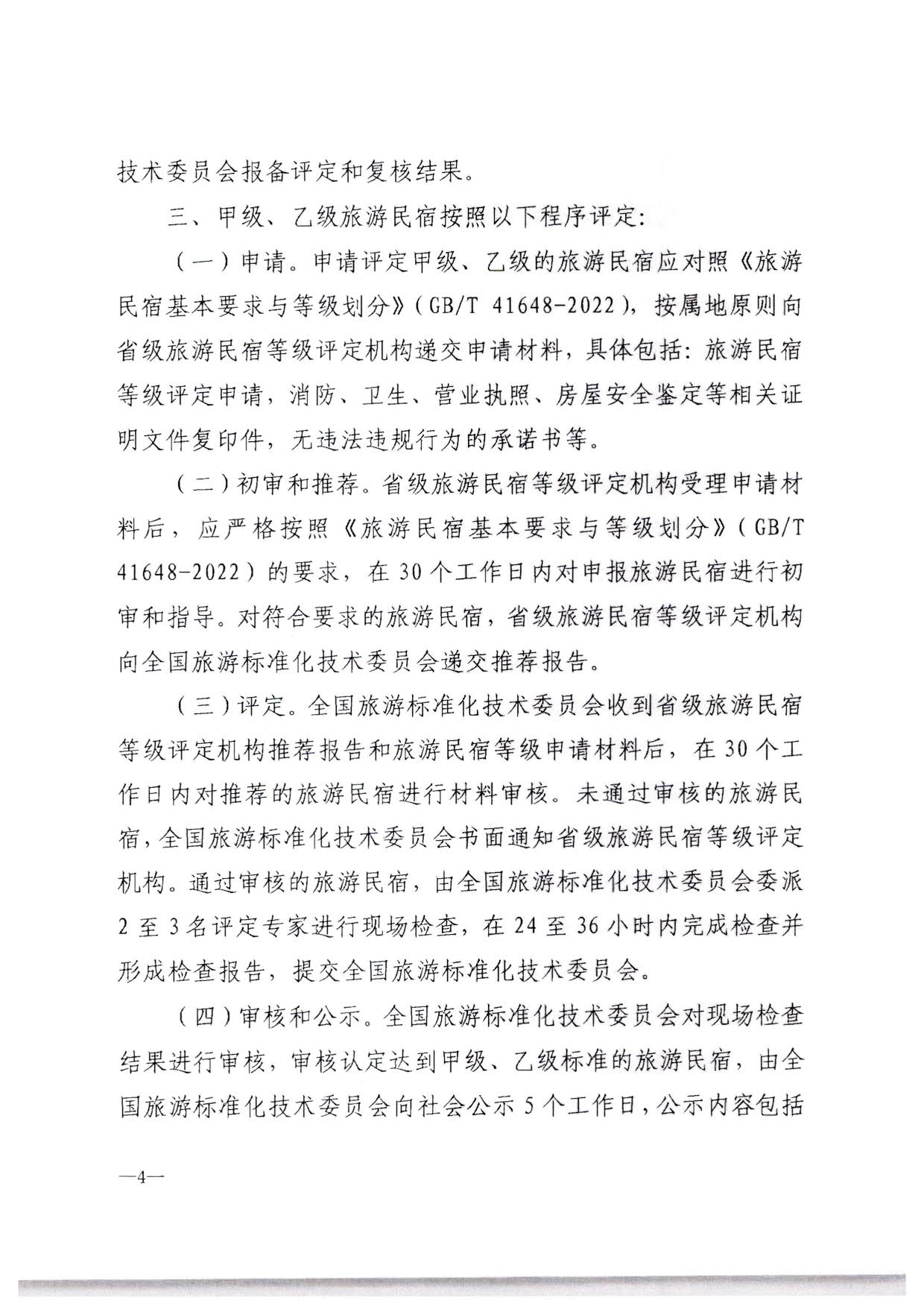 230215144926067840_香港三级片
转发文化和旅游部办公厅关于印发《旅游民宿基本要求与等级划分（GBT41648—2022）实施工作导则》的通知._05.jpg