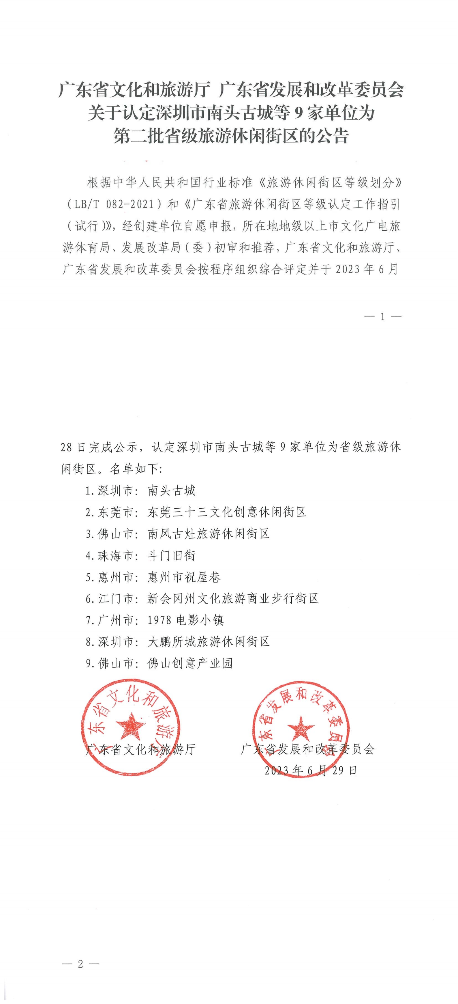 香港三级片
 广东省发展和改革委员会关于认定深圳市南头古城等9家单位为第二批省级旅游休闲街区的公告_00.png