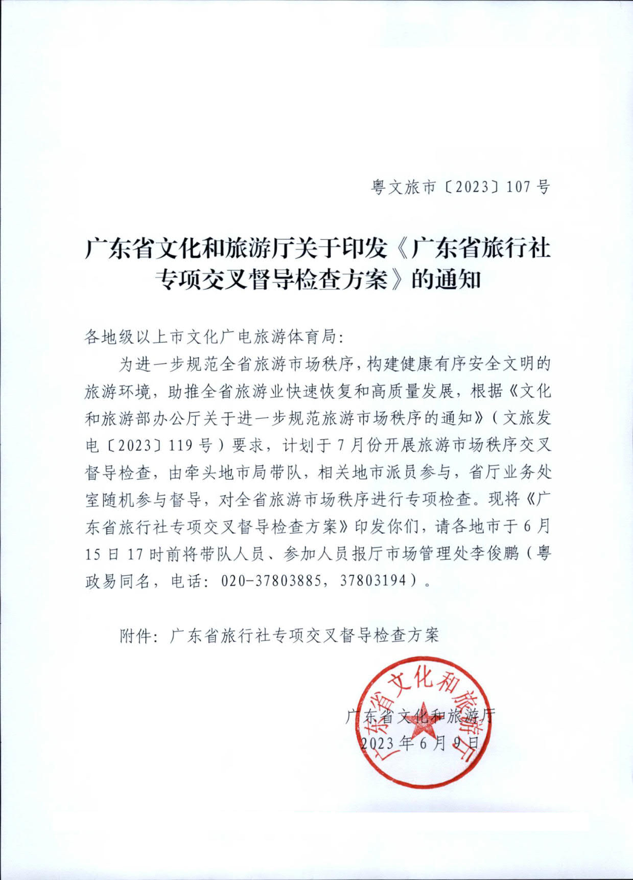 230609115812515240_香港三级片
关于印发《广东省旅行社专项交叉督导检查方案》的通知_1.jpg