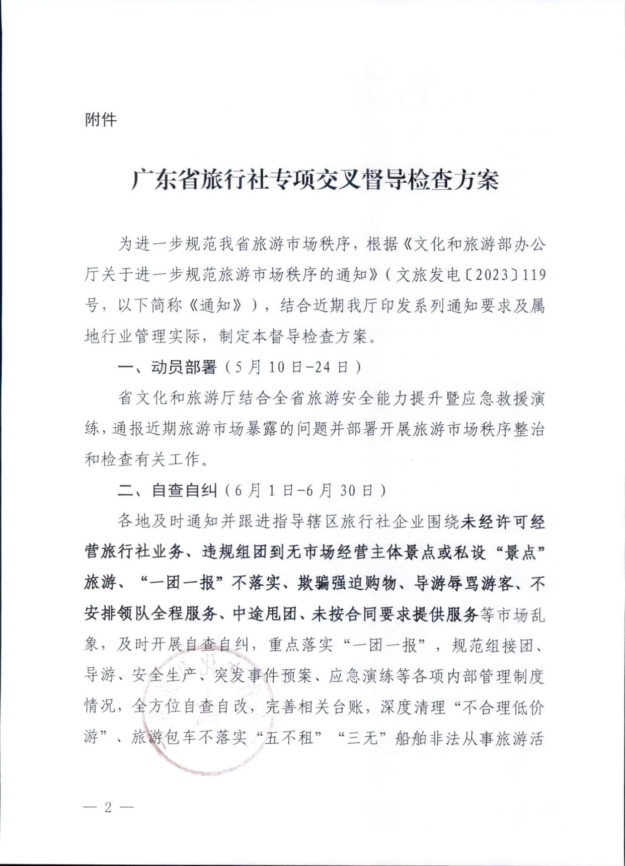 230609115812515240_香港三级片
关于印发《广东省旅行社专项交叉督导检查方案》的通知_2.jpg