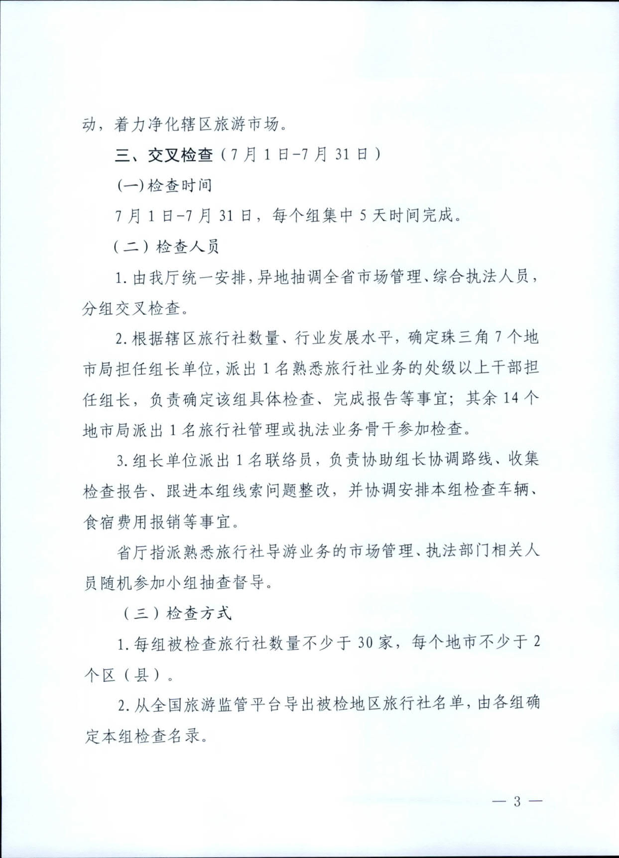 230609115812515240_香港三级片
关于印发《广东省旅行社专项交叉督导检查方案》的通知_3.jpg