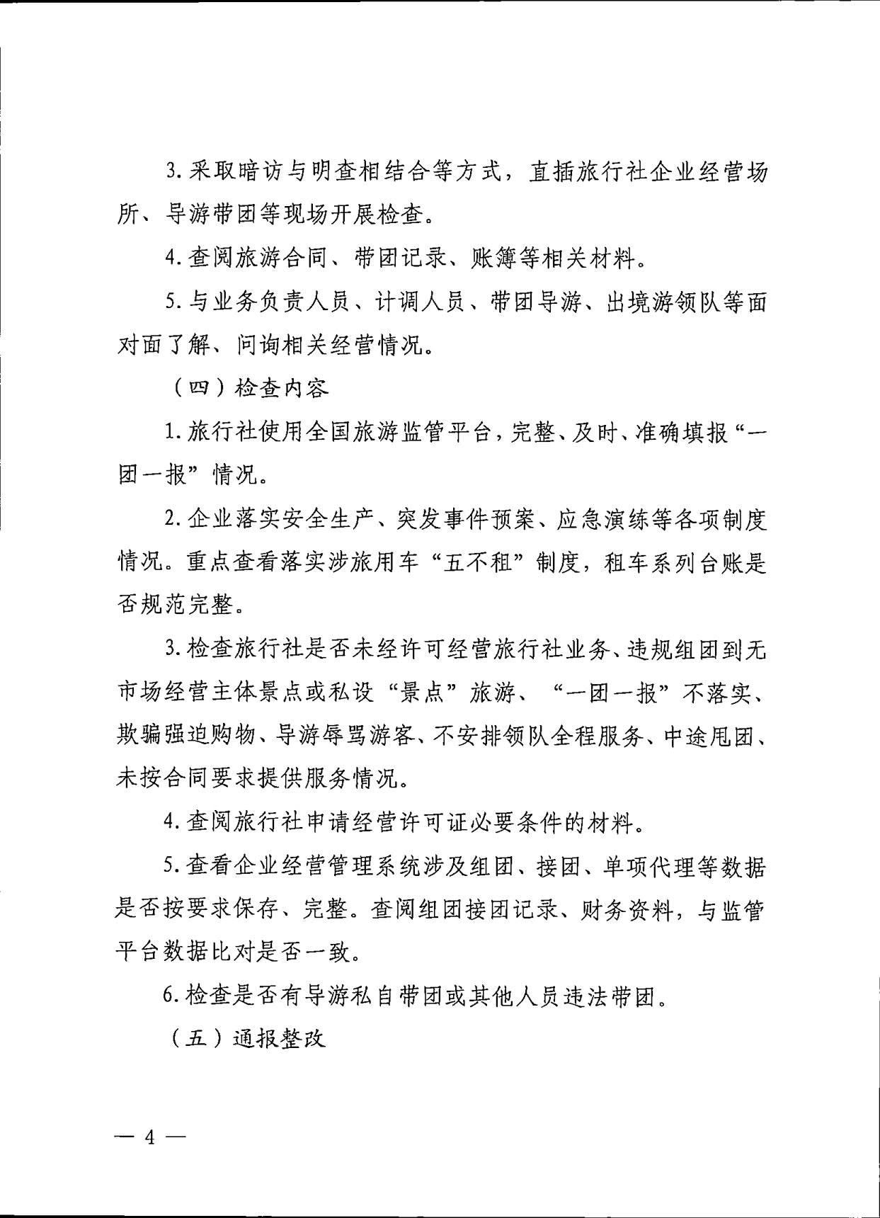230609115812515240_香港三级片
关于印发《广东省旅行社专项交叉督导检查方案》的通知_4.jpg