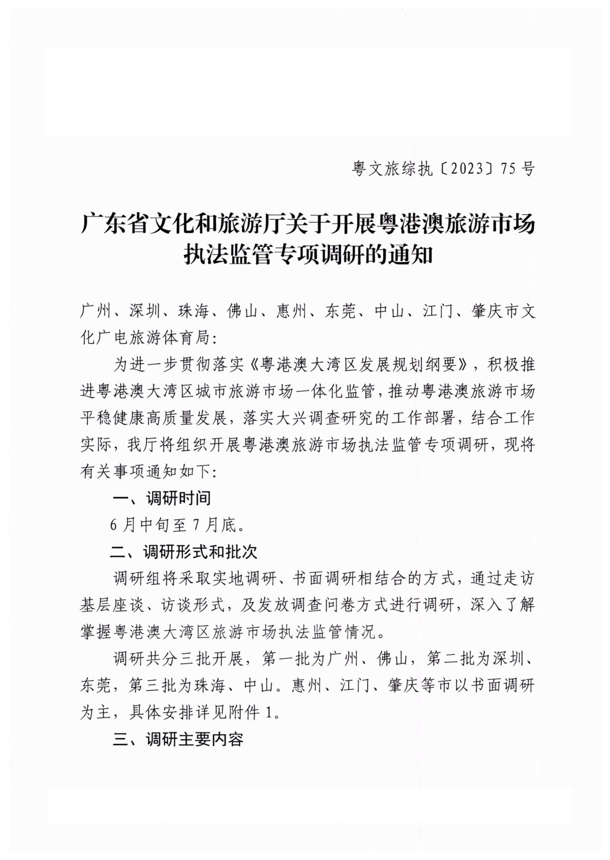 230613094312580720_香港三级片
关于开展粤港澳旅游市场执法监管专项调研的通知_1.jpg
