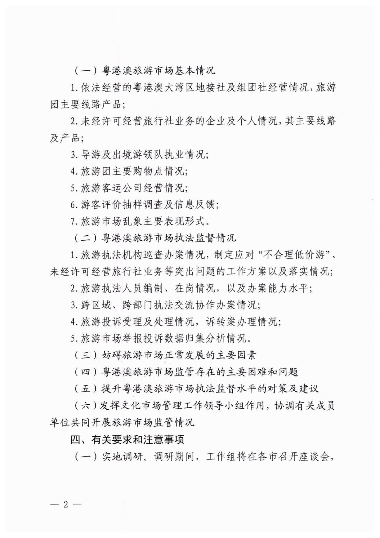 230613094312580720_香港三级片
关于开展粤港澳旅游市场执法监管专项调研的通知_2.jpg
