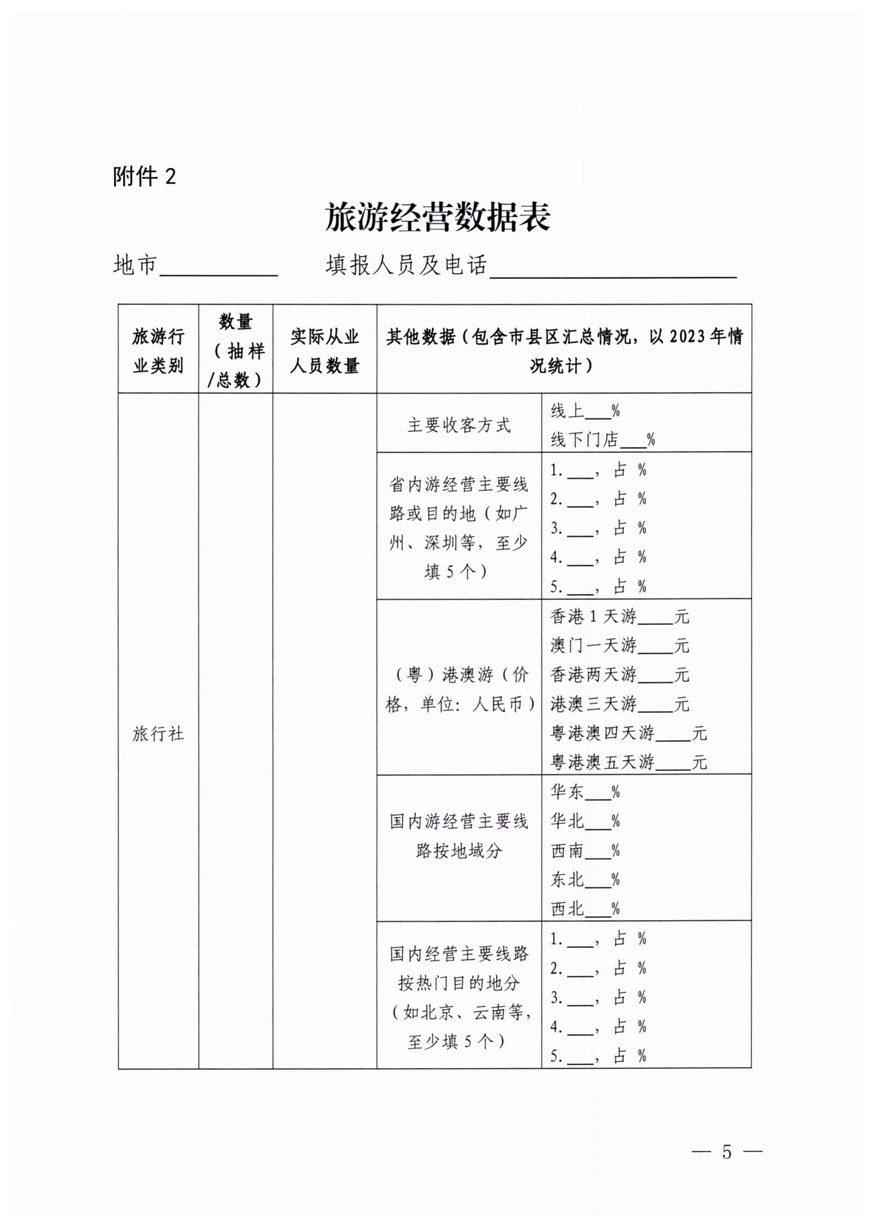 230613094312580720_香港三级片
关于开展粤港澳旅游市场执法监管专项调研的通知_5.jpg
