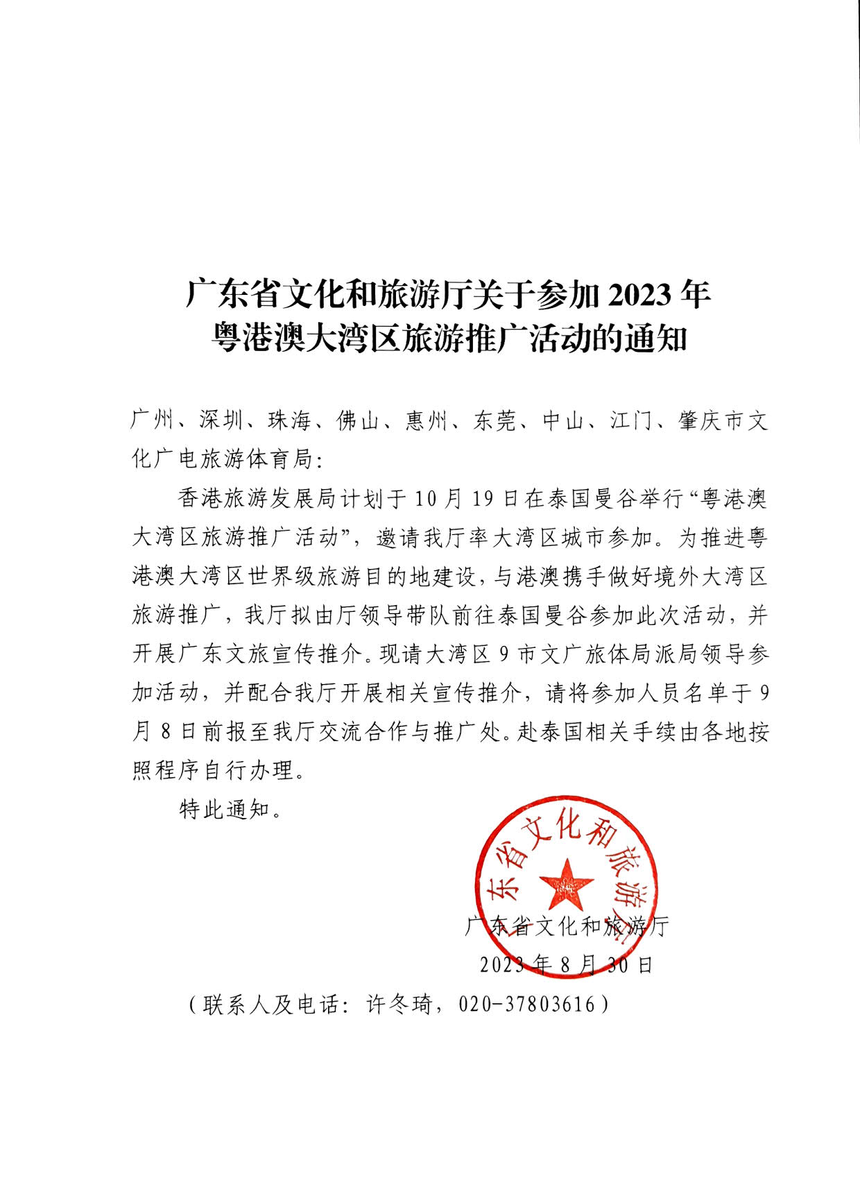 230830153356610580_香港三级片
关于参加2023年粤港澳大湾区旅游推广活动的通知_1.jpg