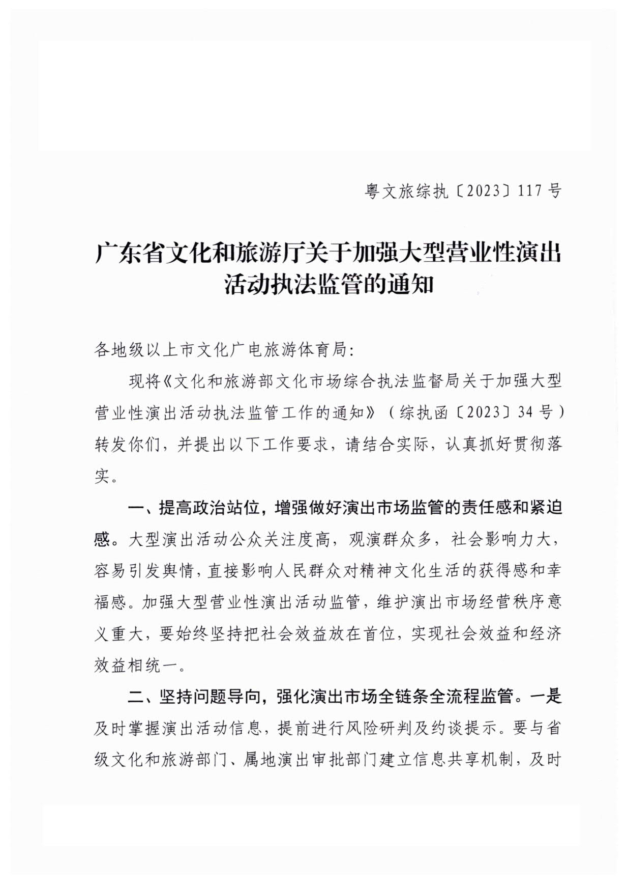 230921170141791560_香港三级片
关于加强大型营业性演出活动执法监管的通知_01.jpg