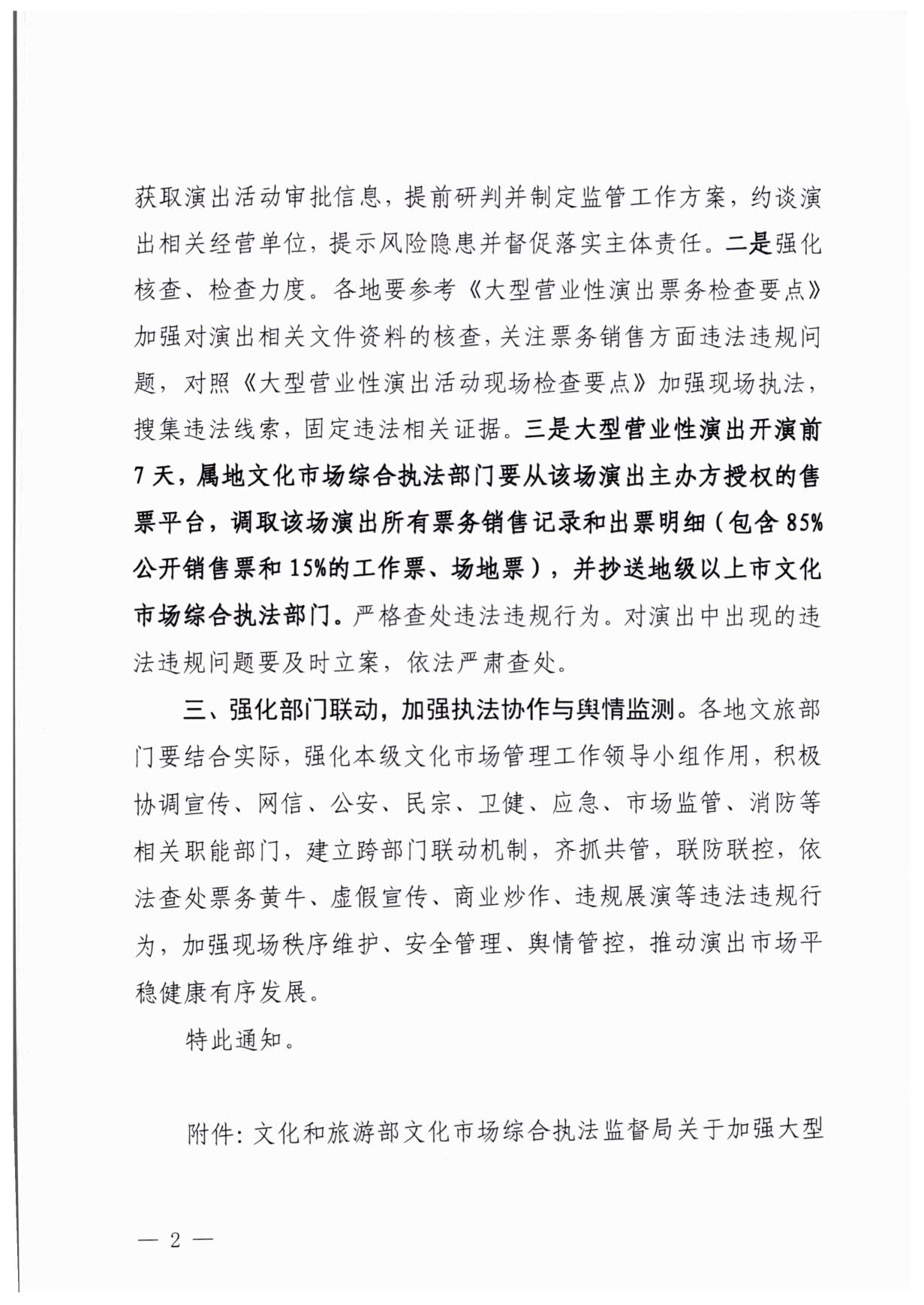 230921170141791560_香港三级片
关于加强大型营业性演出活动执法监管的通知_02.jpg