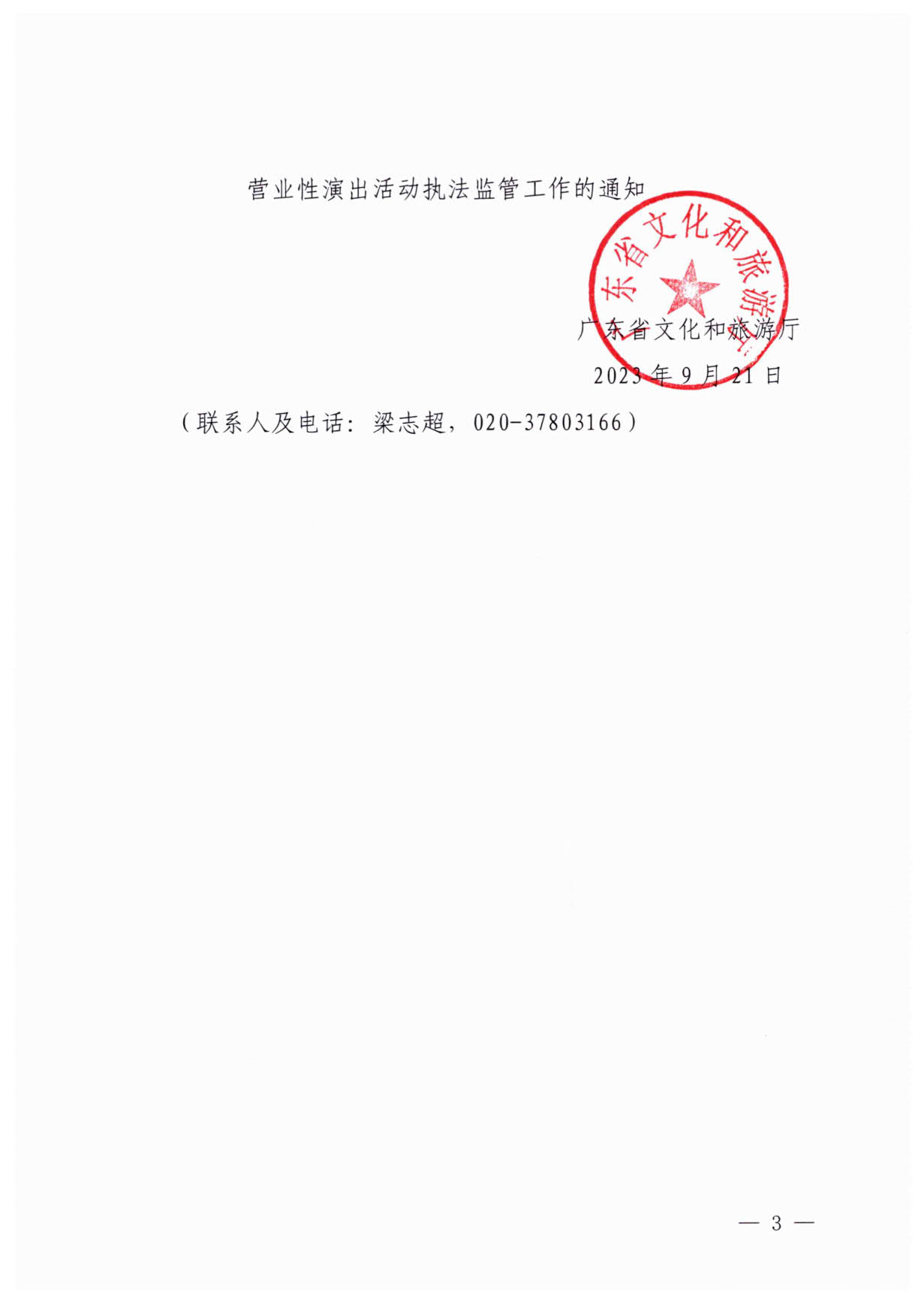 230921170141791560_香港三级片
关于加强大型营业性演出活动执法监管的通知_03.jpg
