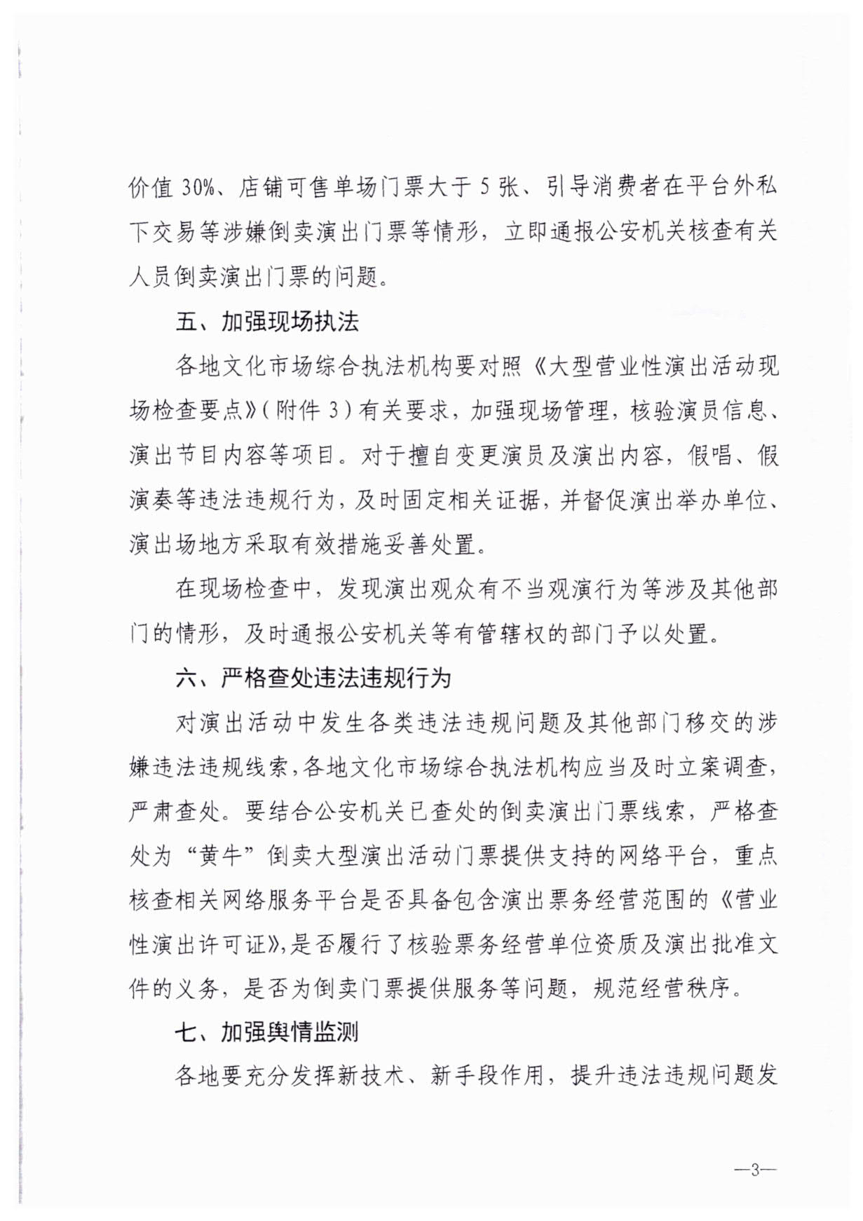 230921170141791560_香港三级片
关于加强大型营业性演出活动执法监管的通知_06.jpg