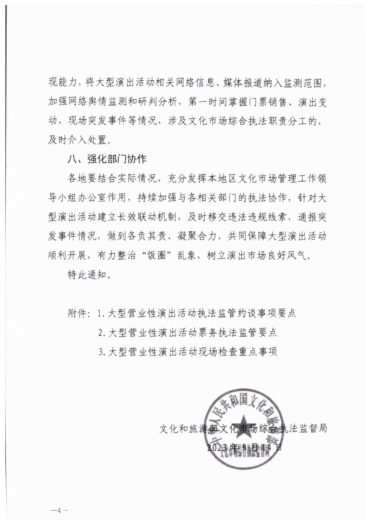 230921170141791560_香港三级片
关于加强大型营业性演出活动执法监管的通知_07.jpg