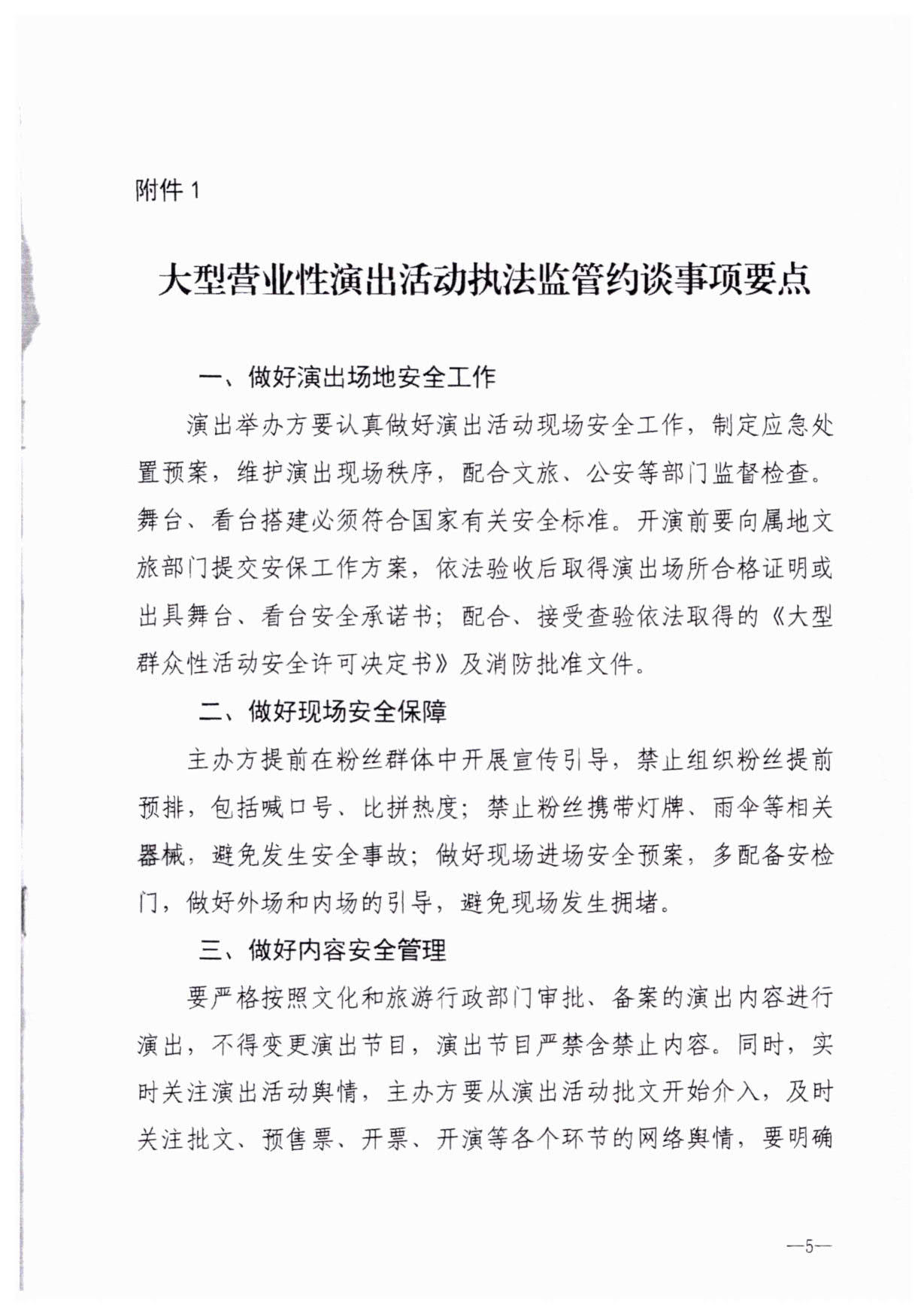 230921170141791560_香港三级片
关于加强大型营业性演出活动执法监管的通知_08.jpg