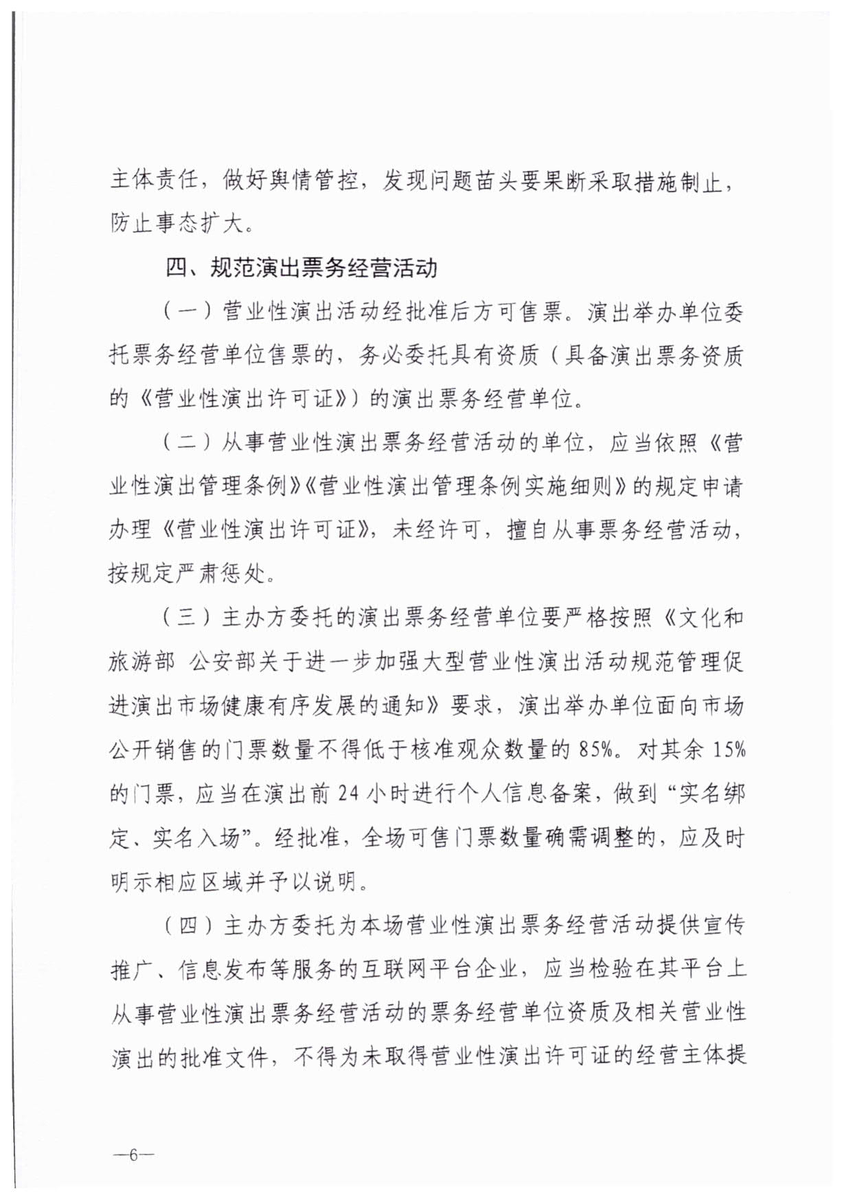 230921170141791560_香港三级片
关于加强大型营业性演出活动执法监管的通知_09.jpg