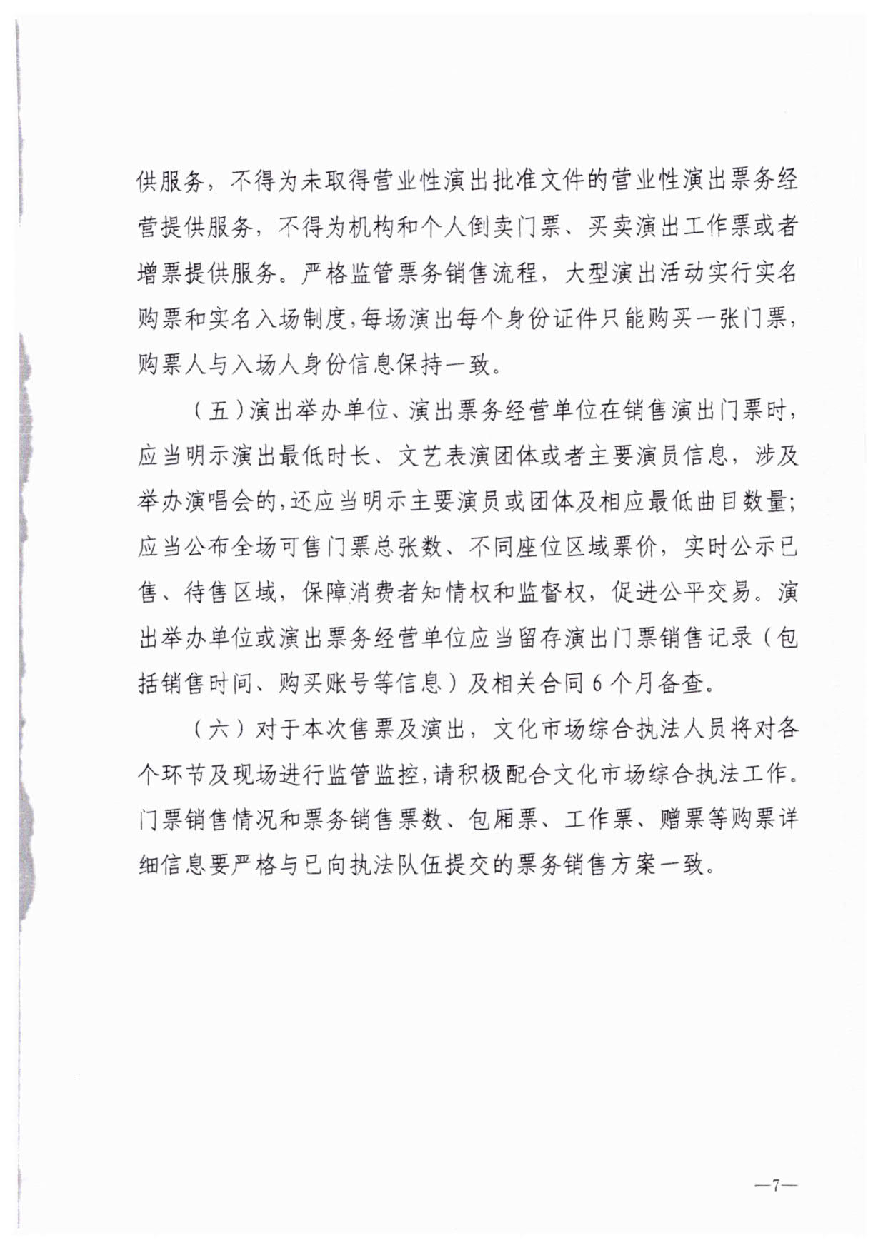230921170141791560_香港三级片
关于加强大型营业性演出活动执法监管的通知_10.jpg