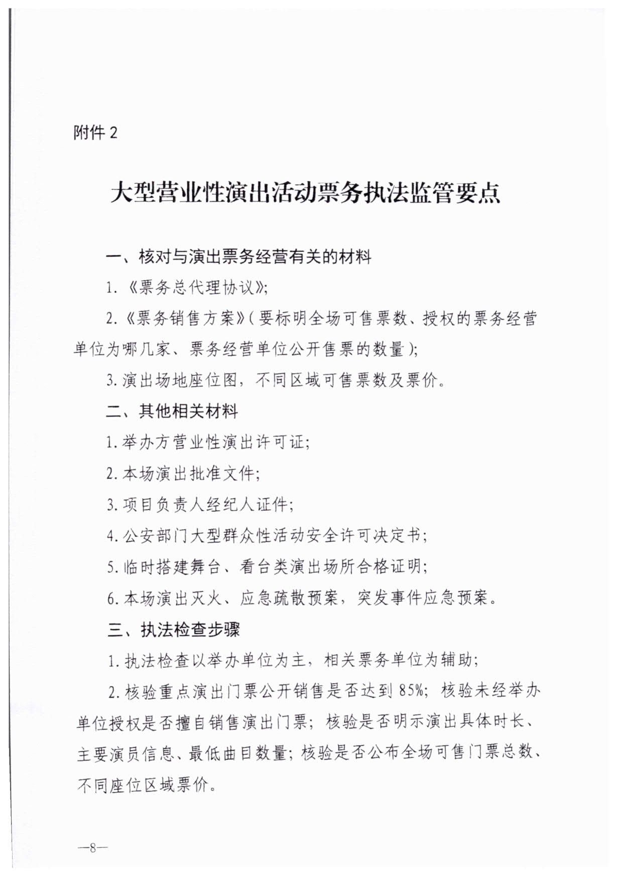 230921170141791560_香港三级片
关于加强大型营业性演出活动执法监管的通知_11.jpg