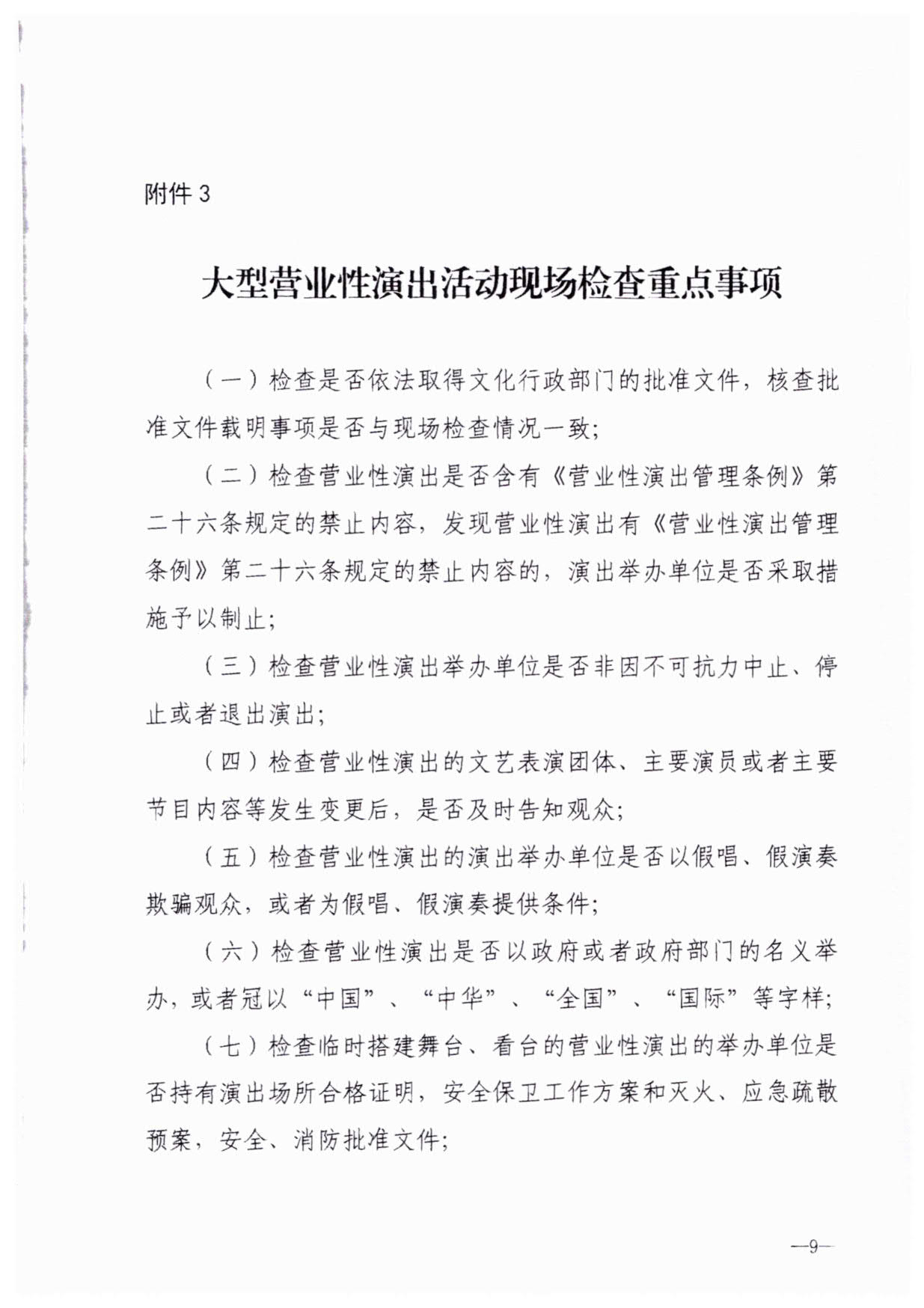 230921170141791560_香港三级片
关于加强大型营业性演出活动执法监管的通知_12.jpg