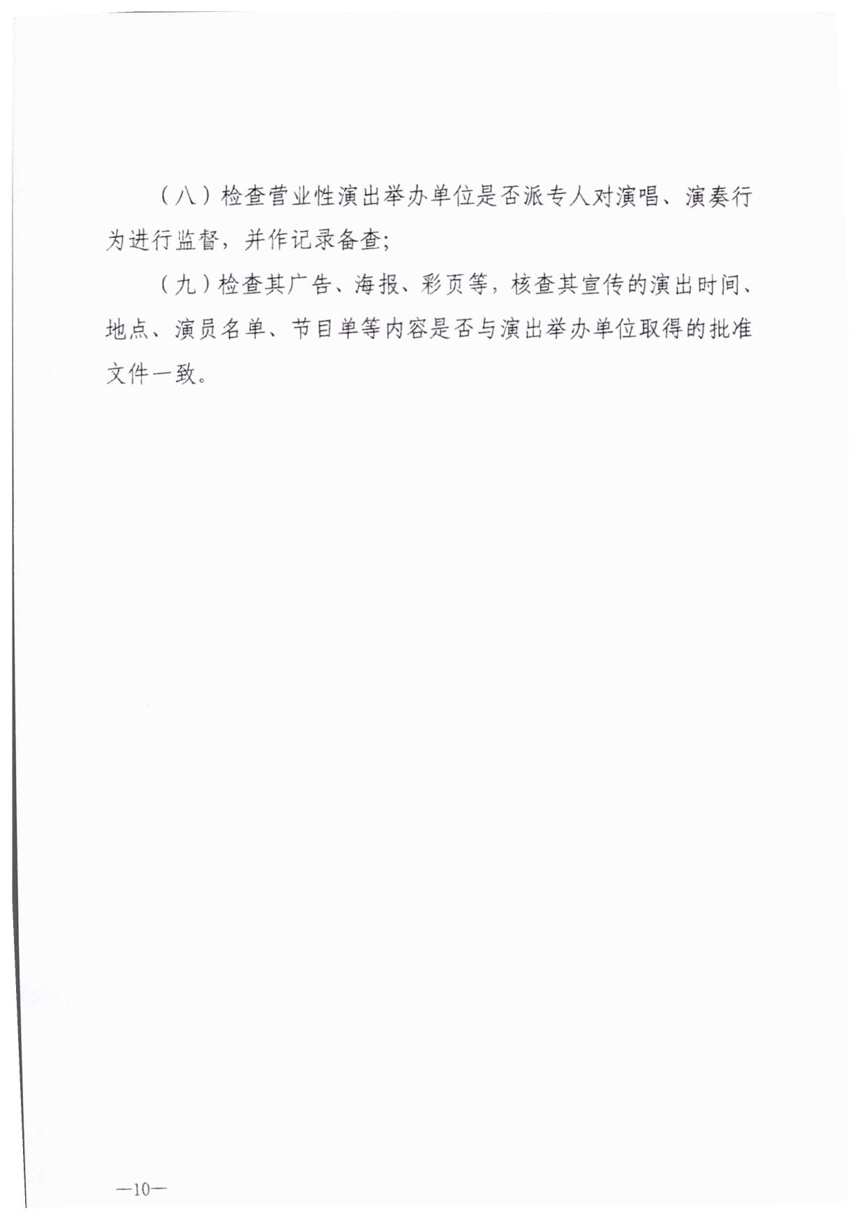 230921170141791560_香港三级片
关于加强大型营业性演出活动执法监管的通知_13.jpg