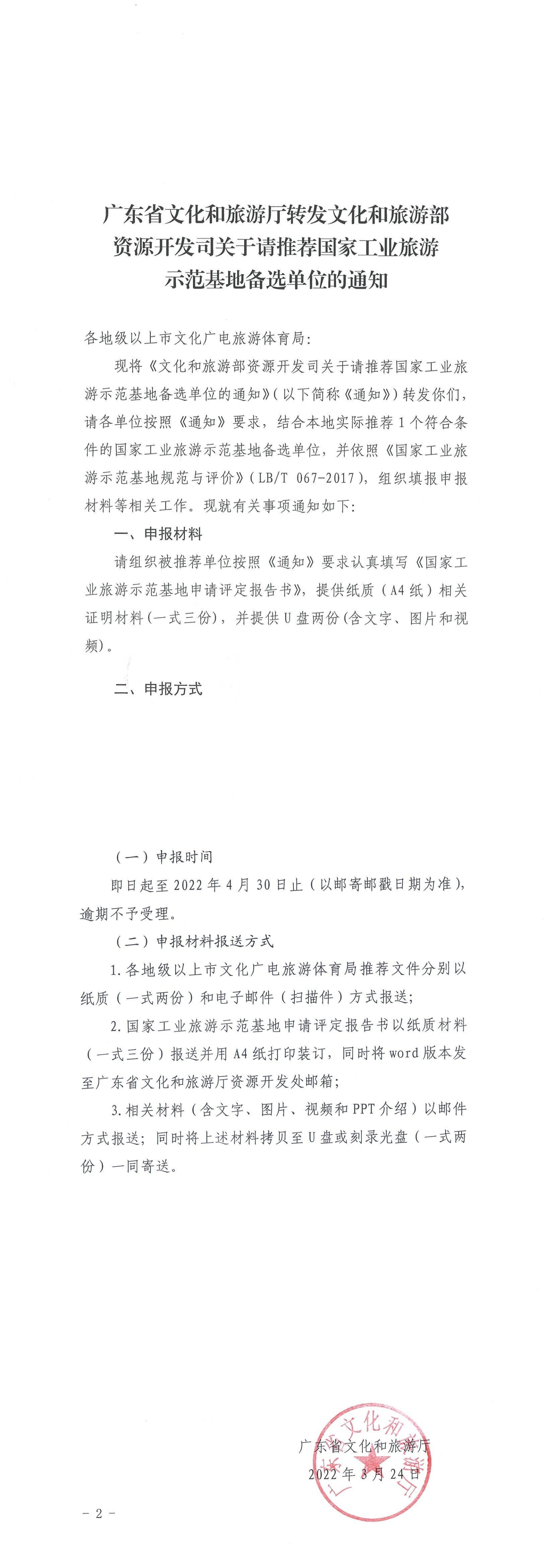 220325100455687060_香港三级片
转发文化和旅游部资源开发司关于请推荐国家工业旅游示范基地备选单位的通知 (复件)_00.png