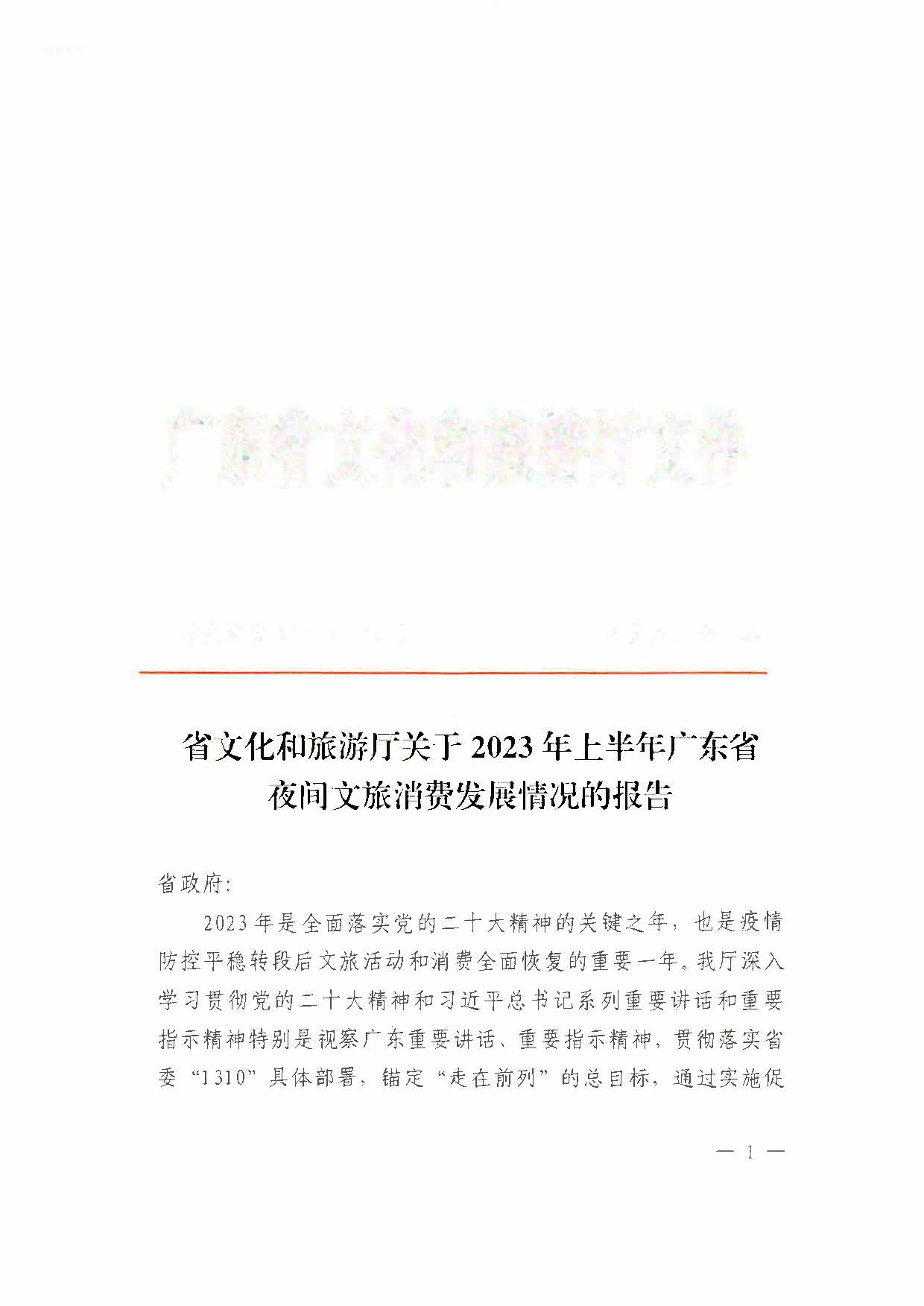 （省府办社会【2023】590号）领导圈阅-香港三级片
关于2023年上半年广东省夜间文旅消费发展情况的报告_页面_03.jpg