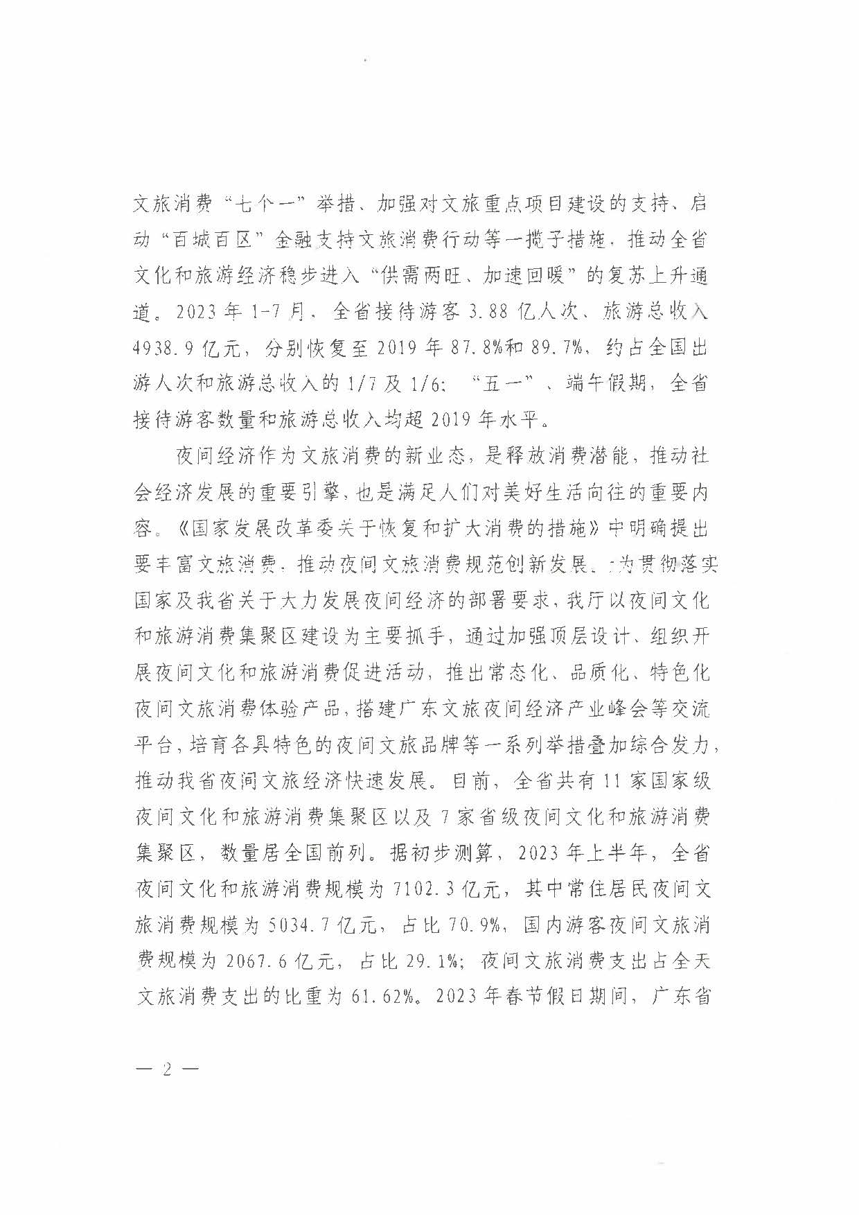 （省府办社会【2023】590号）领导圈阅-香港三级片
关于2023年上半年广东省夜间文旅消费发展情况的报告_页面_04.jpg