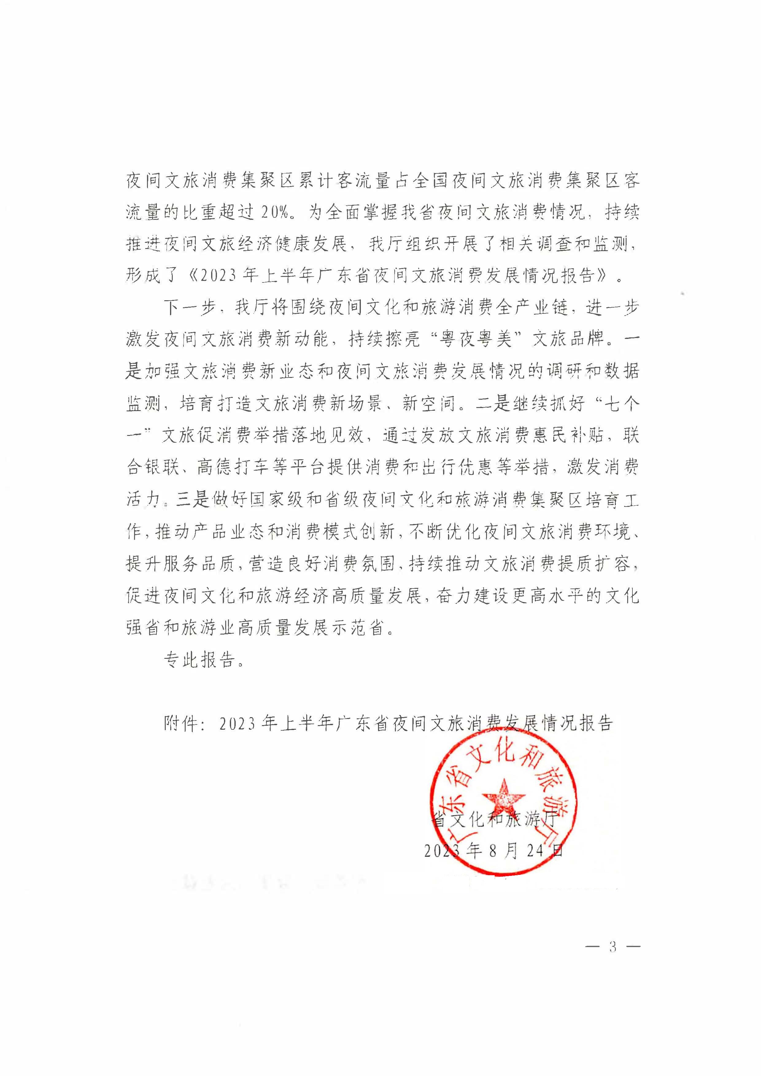 （省府办社会【2023】590号）领导圈阅-香港三级片
关于2023年上半年广东省夜间文旅消费发展情况的报告_页面_05.jpg