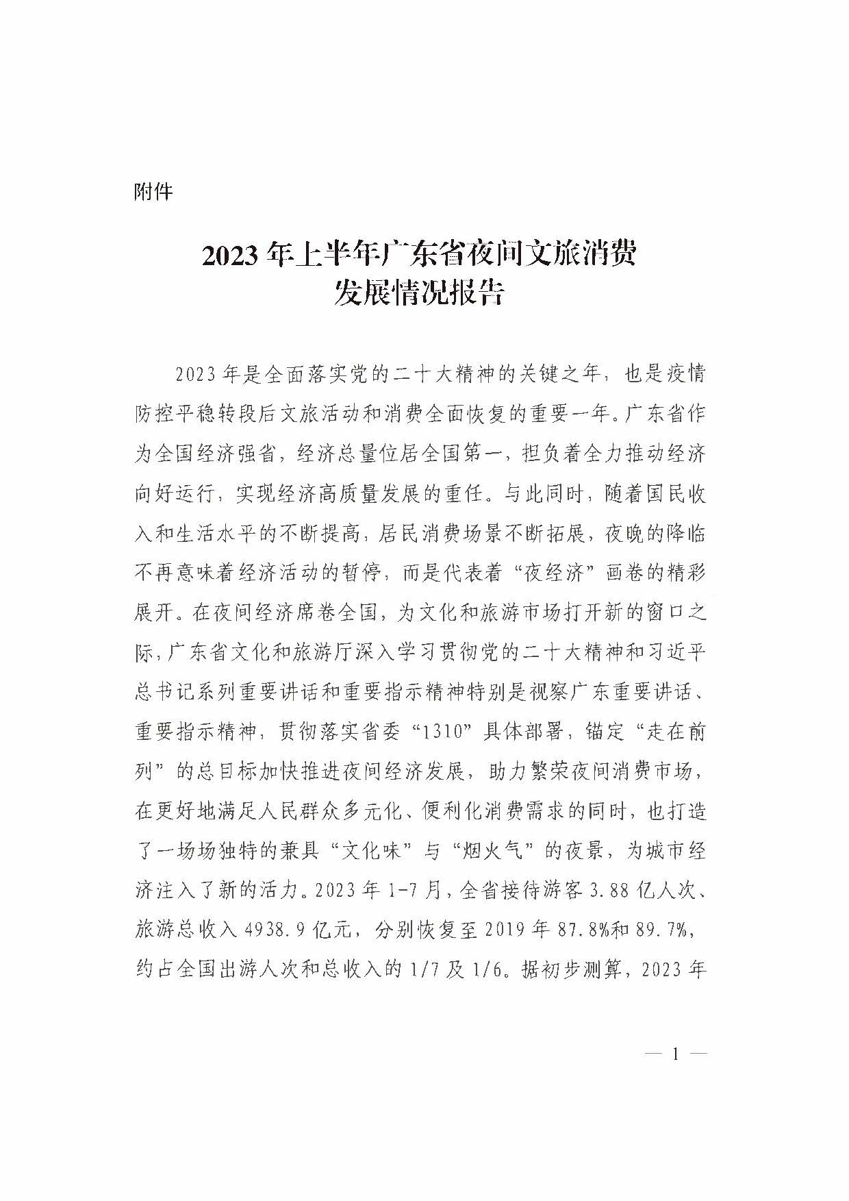 （省府办社会【2023】590号）领导圈阅-香港三级片
关于2023年上半年广东省夜间文旅消费发展情况的报告_页面_07.jpg