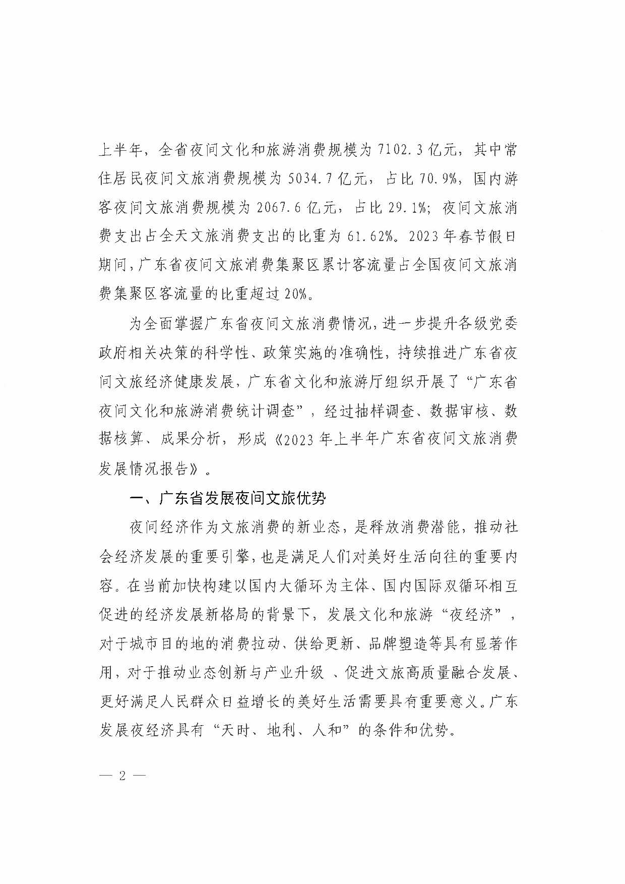 （省府办社会【2023】590号）领导圈阅-香港三级片
关于2023年上半年广东省夜间文旅消费发展情况的报告_页面_08.jpg