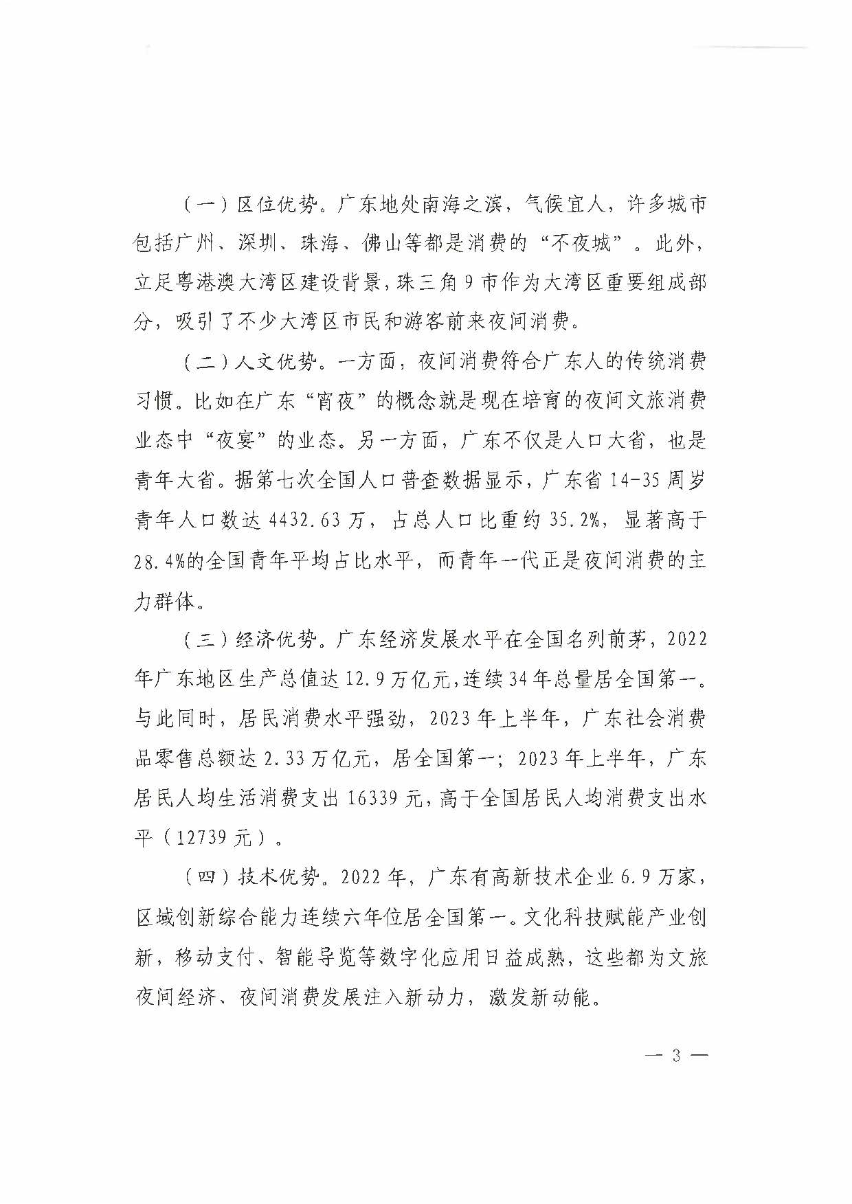 （省府办社会【2023】590号）领导圈阅-香港三级片
关于2023年上半年广东省夜间文旅消费发展情况的报告_页面_09.jpg