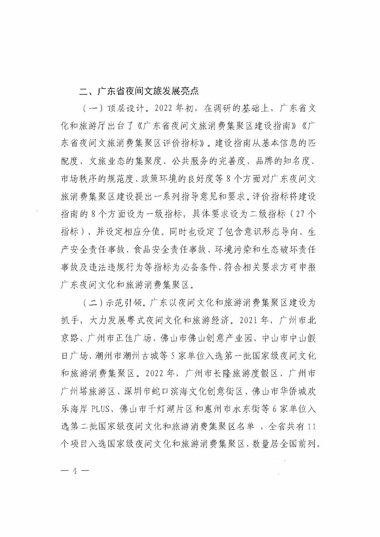 （省府办社会【2023】590号）领导圈阅-香港三级片
关于2023年上半年广东省夜间文旅消费发展情况的报告_页面_10.jpg