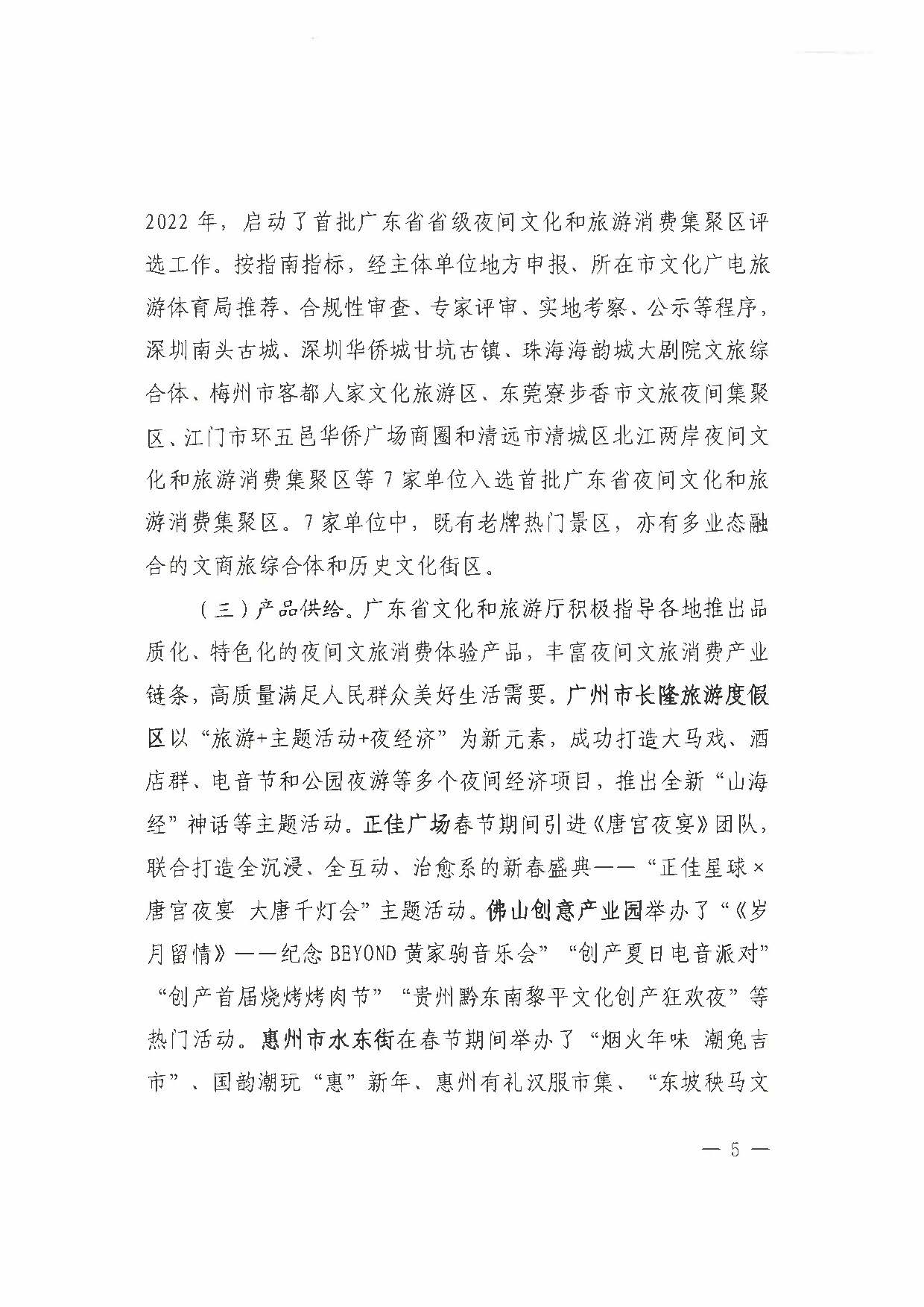 （省府办社会【2023】590号）领导圈阅-香港三级片
关于2023年上半年广东省夜间文旅消费发展情况的报告_页面_11.jpg
