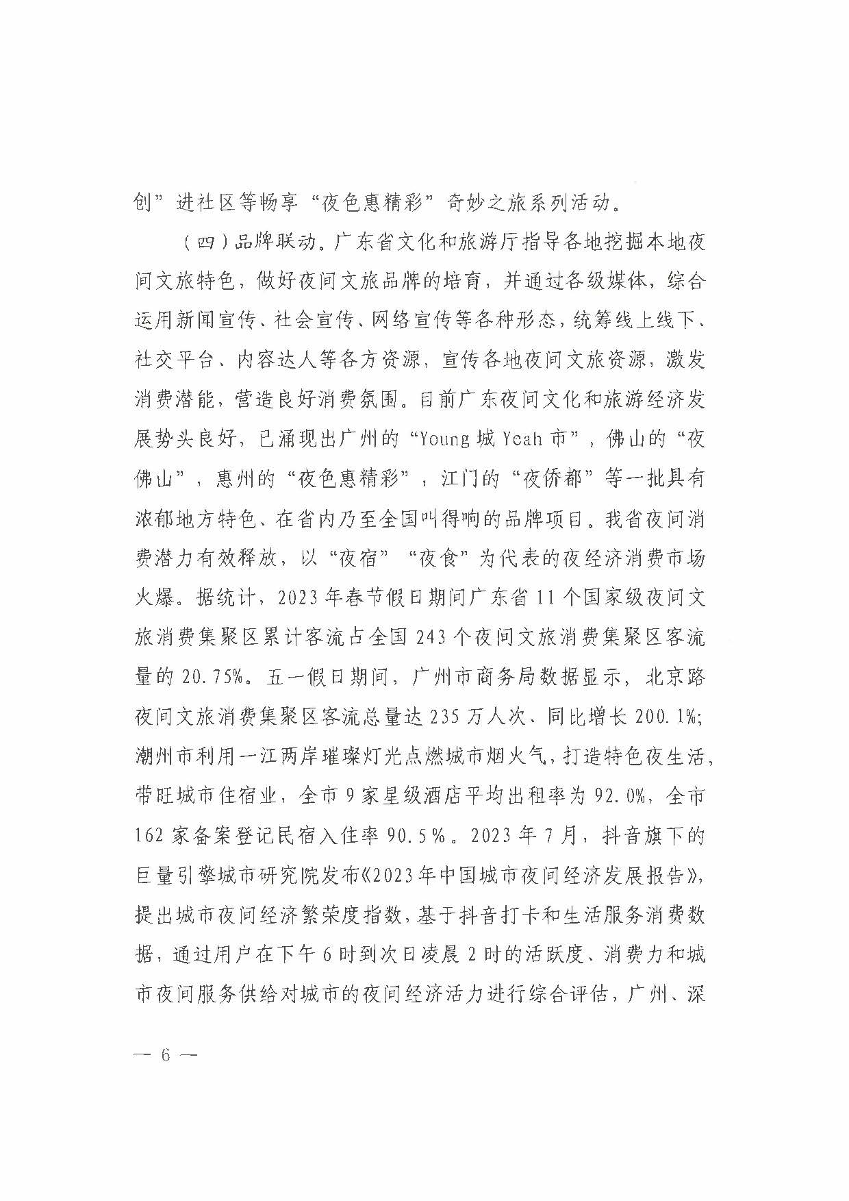 （省府办社会【2023】590号）领导圈阅-香港三级片
关于2023年上半年广东省夜间文旅消费发展情况的报告_页面_12.jpg