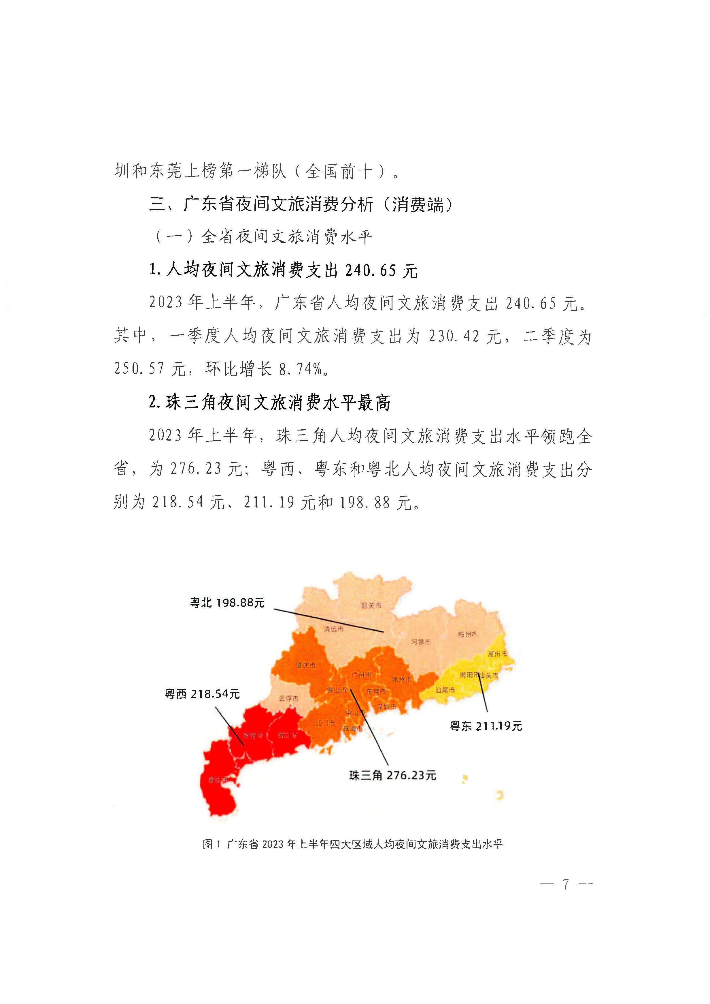 （省府办社会【2023】590号）领导圈阅-香港三级片
关于2023年上半年广东省夜间文旅消费发展情况的报告_页面_13.jpg