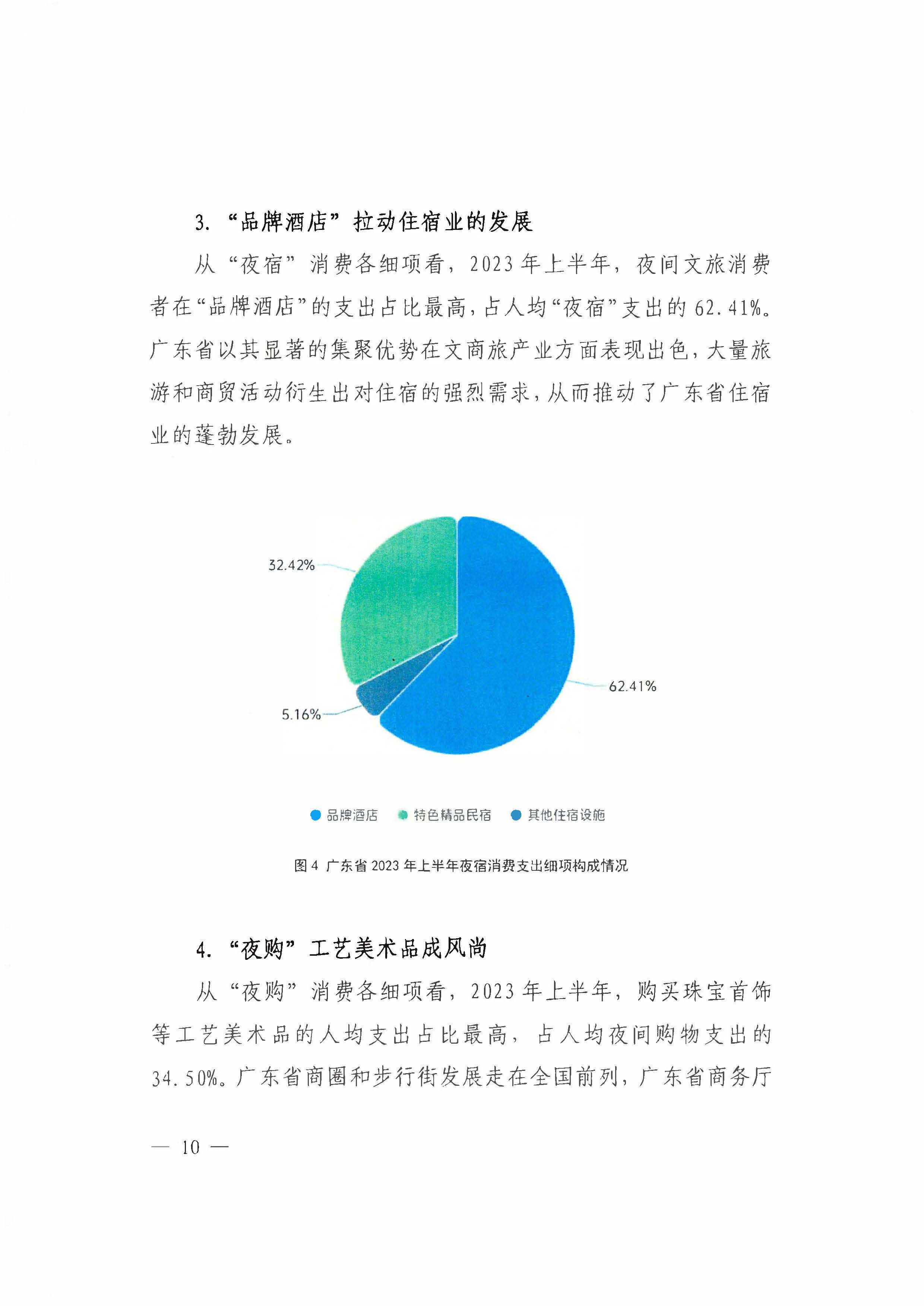 （省府办社会【2023】590号）领导圈阅-香港三级片
关于2023年上半年广东省夜间文旅消费发展情况的报告_页面_16.jpg