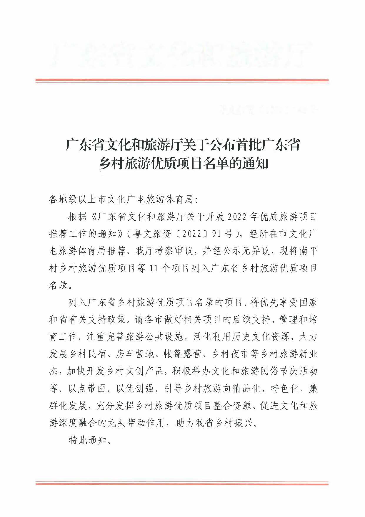 221215174721657980_香港三级片
关于公布首批广东省乡村旅游优质项目名单的通知_页面_1.jpg