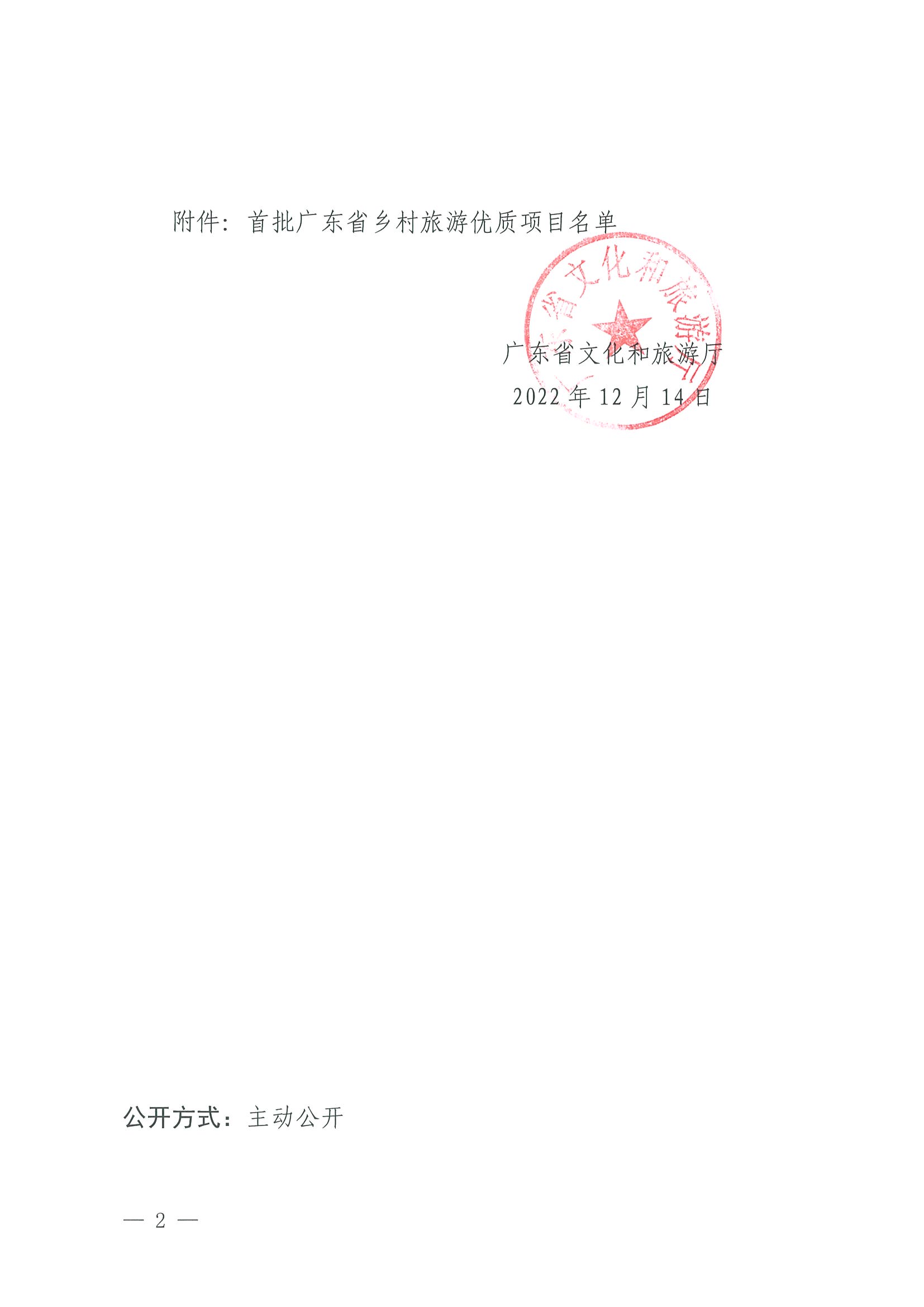 221215174721657980_香港三级片
关于公布首批广东省乡村旅游优质项目名单的通知_页面_2.jpg