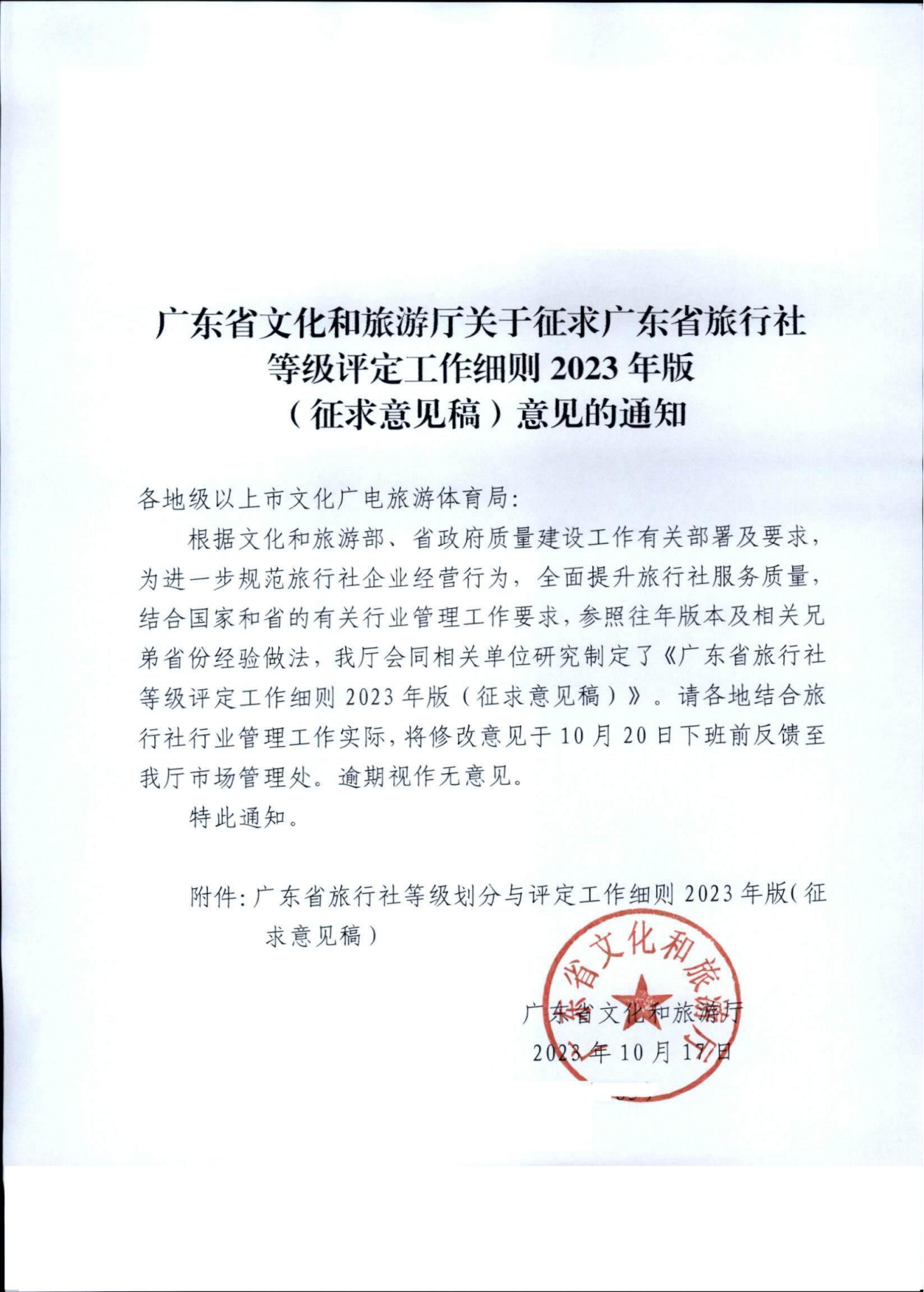 香港三级片
关于征求广东省旅行社等级评定工作细则2023年版（征求意见稿）意见的通知_00.png