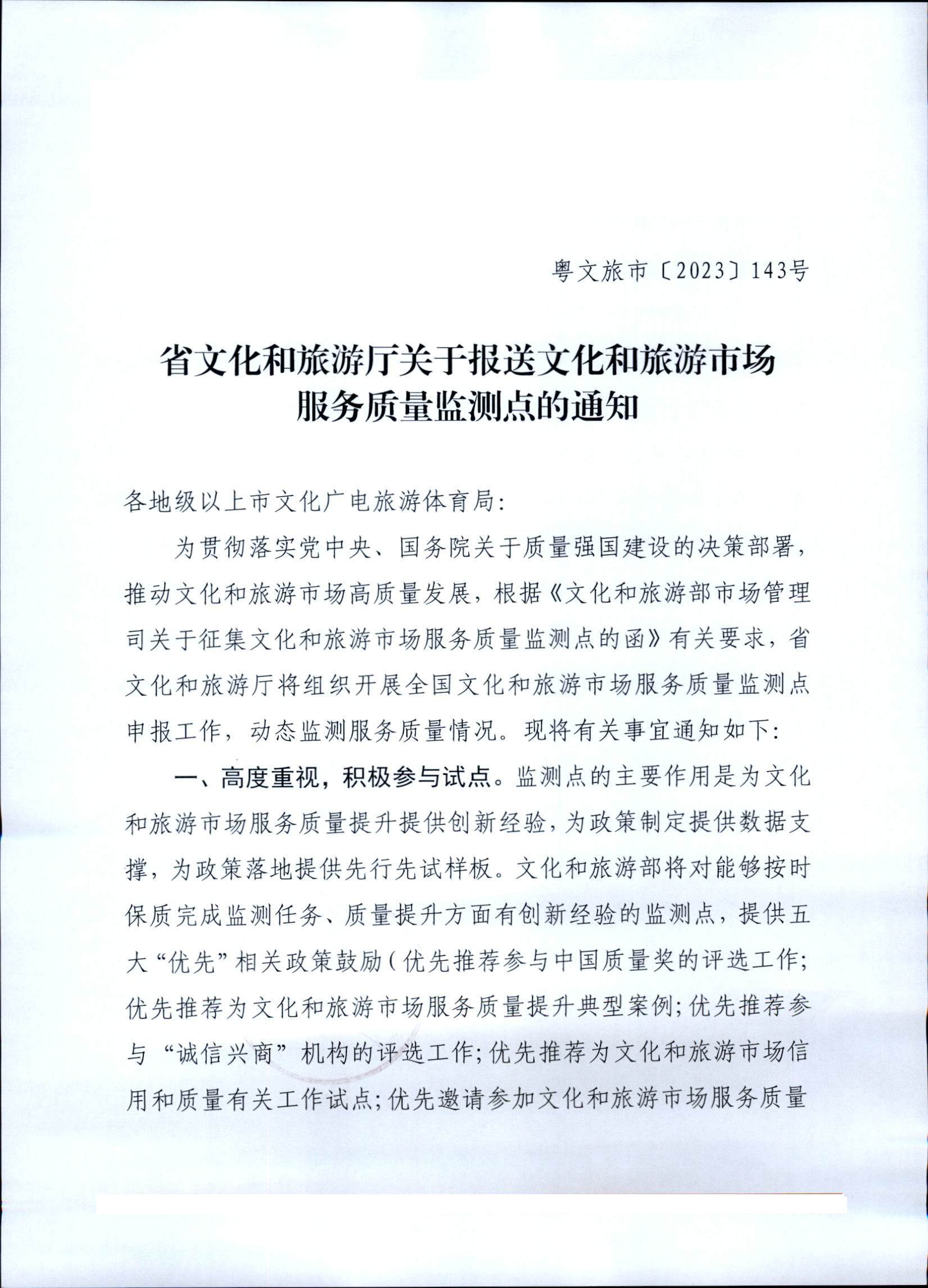 230803162502390740_香港三级片
关于报送文化和旅游市场服务质量监测点的通知_页面_1.jpg