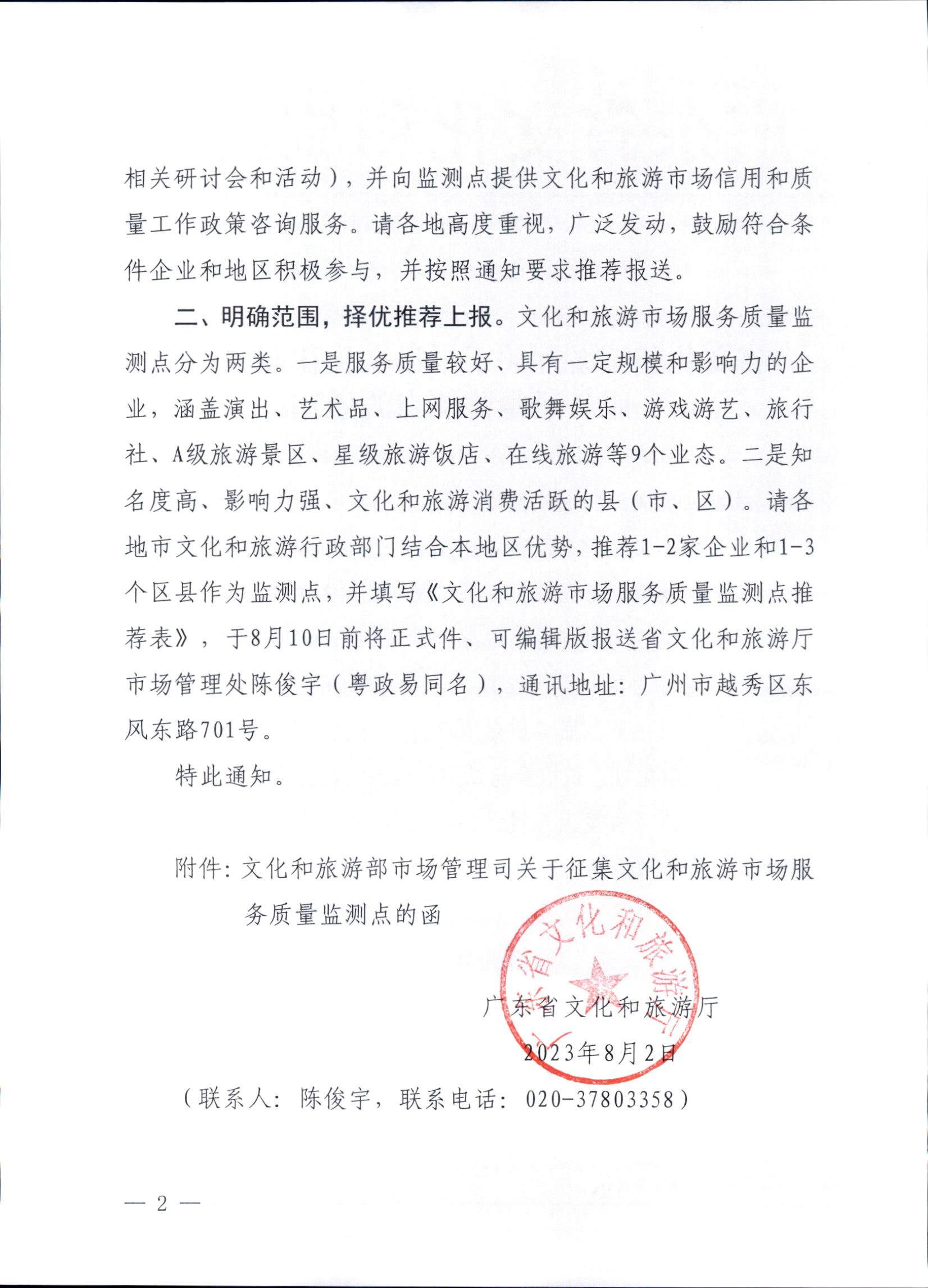 230803162502390740_香港三级片
关于报送文化和旅游市场服务质量监测点的通知_页面_2.jpg