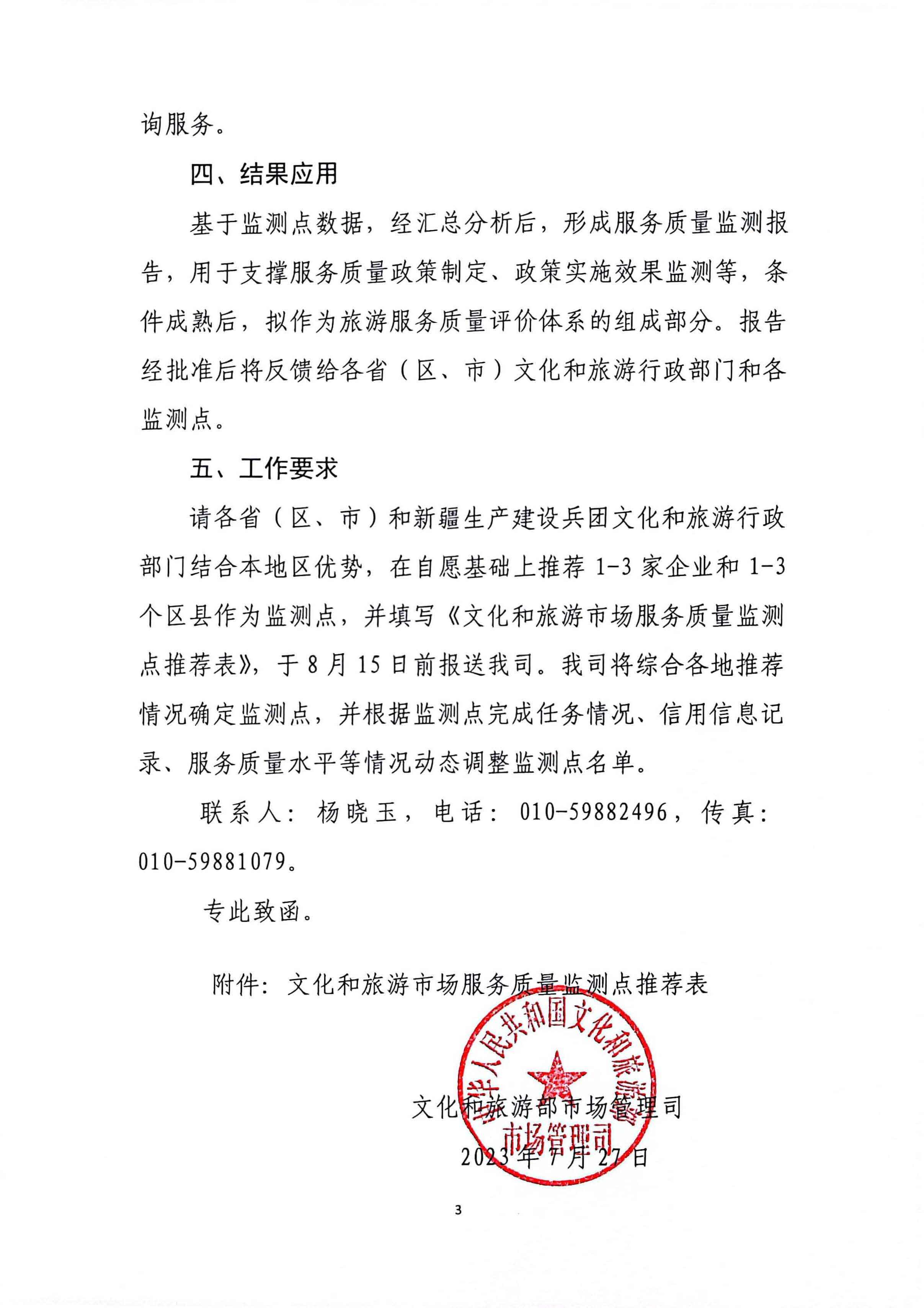 230803162502390740_香港三级片
关于报送文化和旅游市场服务质量监测点的通知_页面_5.jpg