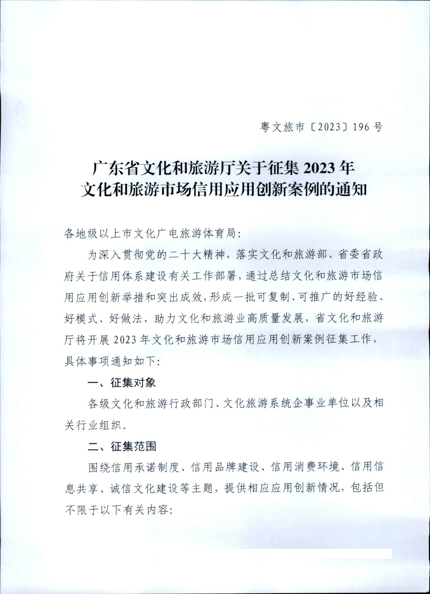231020171330591020_香港三级片
关于征集文化和旅游市场信用应用创新案例的通知 (复件)_页面_1.jpg