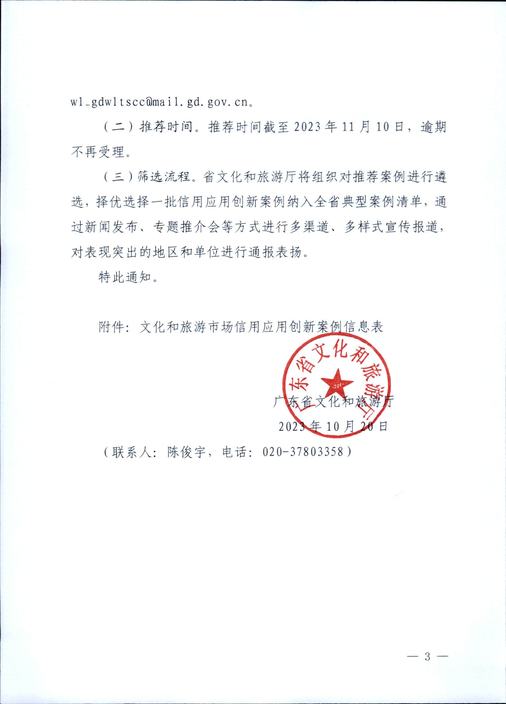 231020171330591020_香港三级片
关于征集文化和旅游市场信用应用创新案例的通知 (复件)_页面_3.jpg