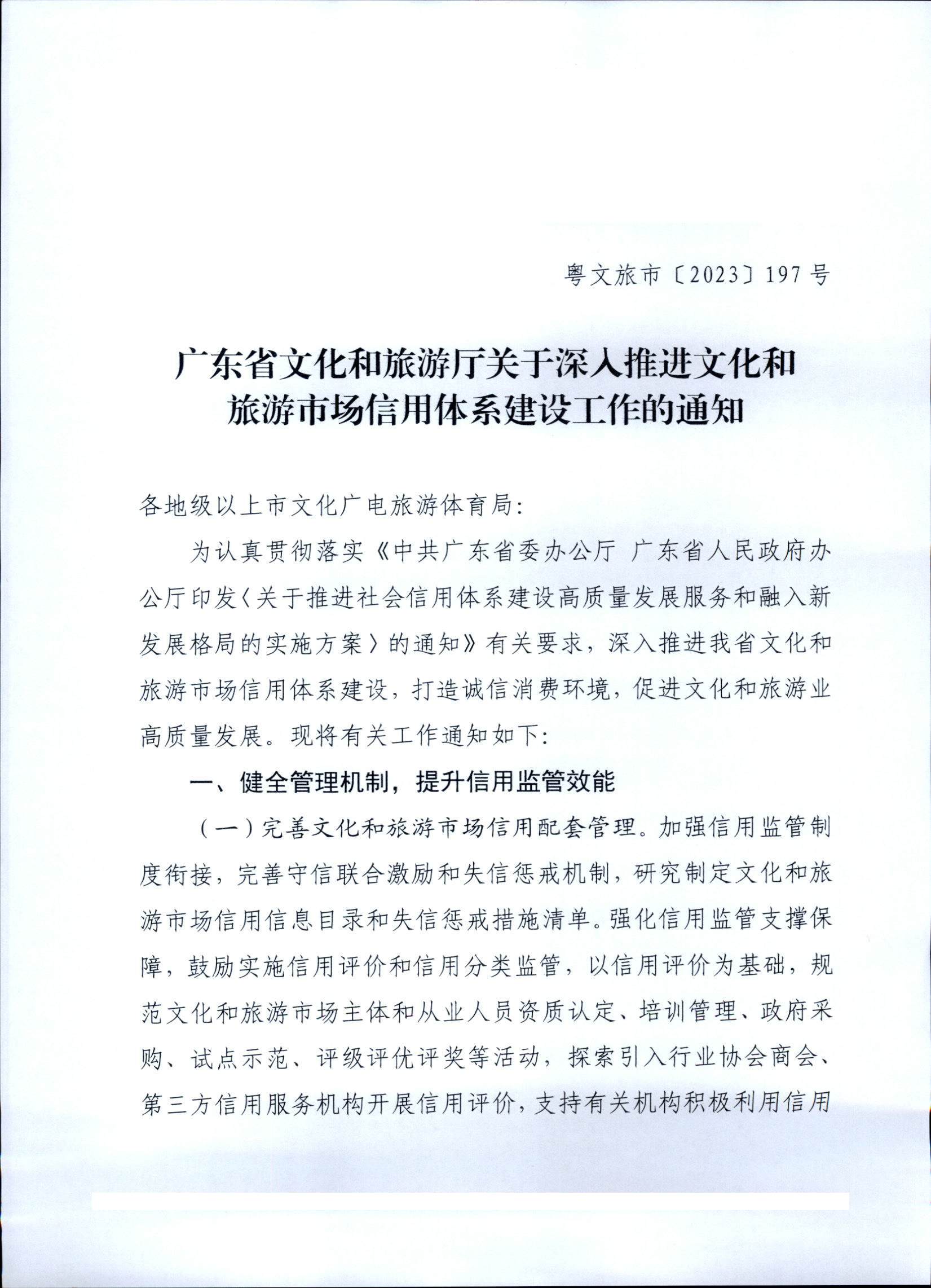 231020171424853100_香港三级片
关于深入推进文化和旅游市场信用体系建设工作的通知_页面_1.jpg