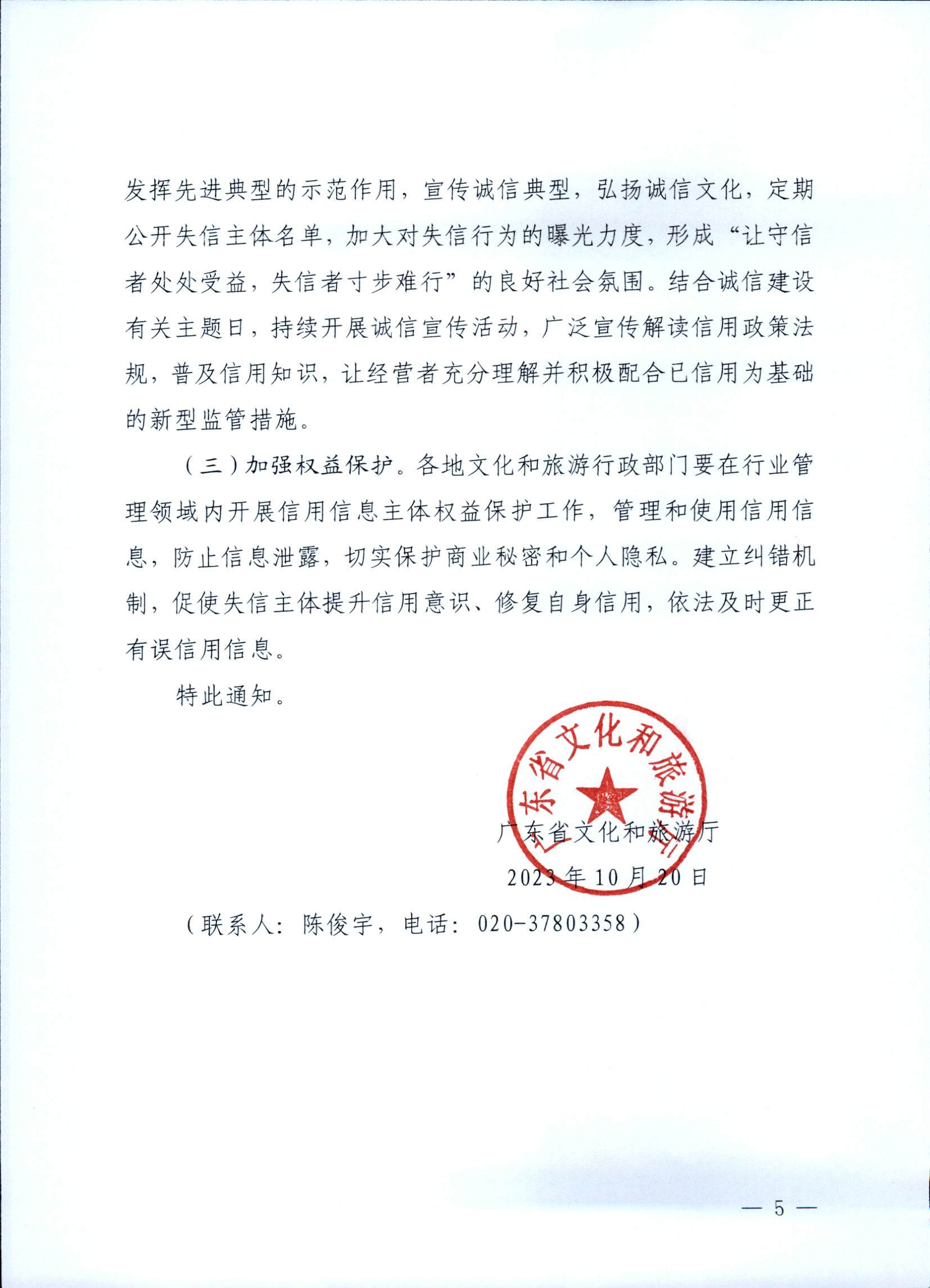 231020171424853100_香港三级片
关于深入推进文化和旅游市场信用体系建设工作的通知_页面_5.jpg