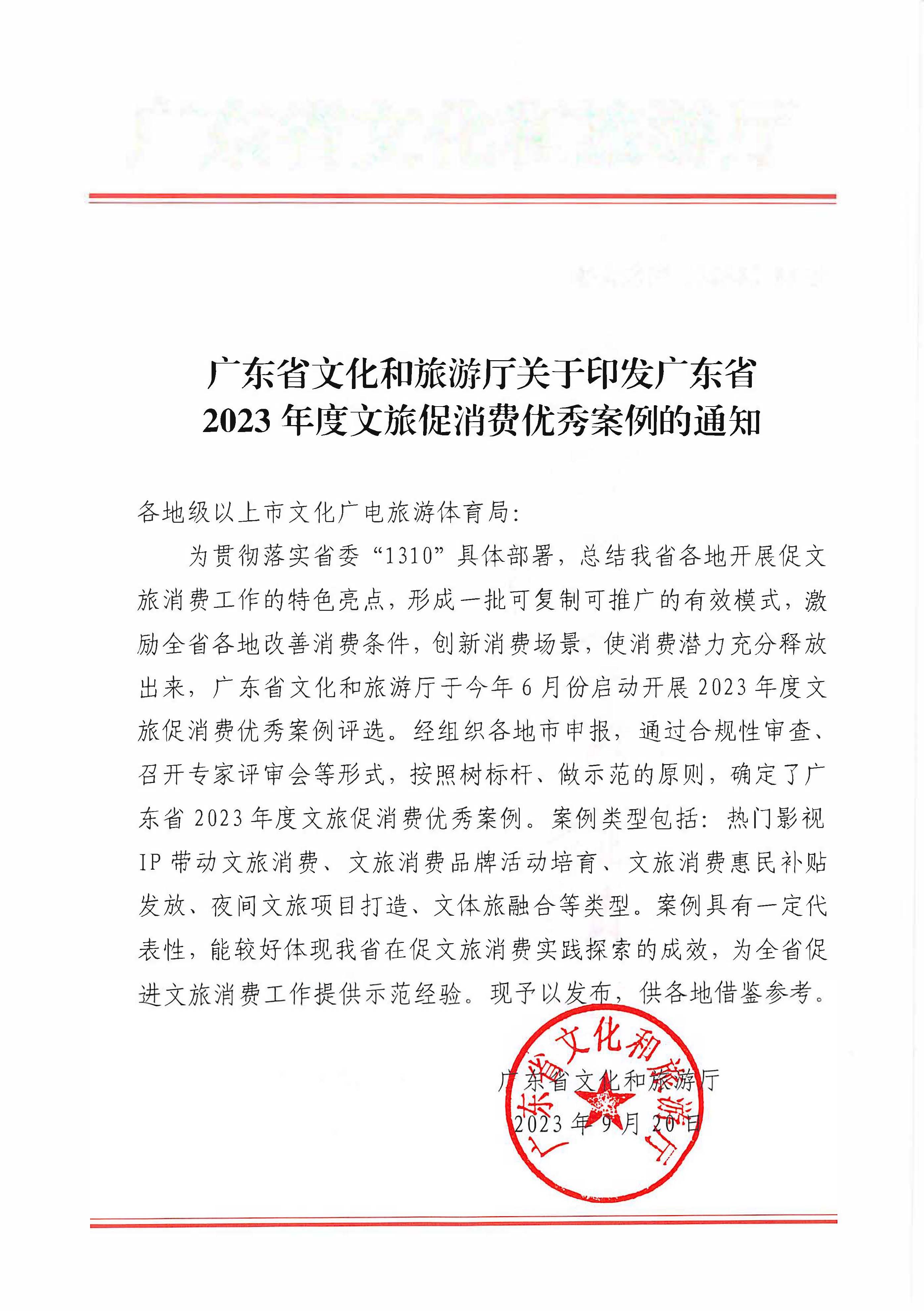230921085839377100_香港三级片
关于印发广东省2023年度文旅促消费优秀案例的通知_页面_01.jpg