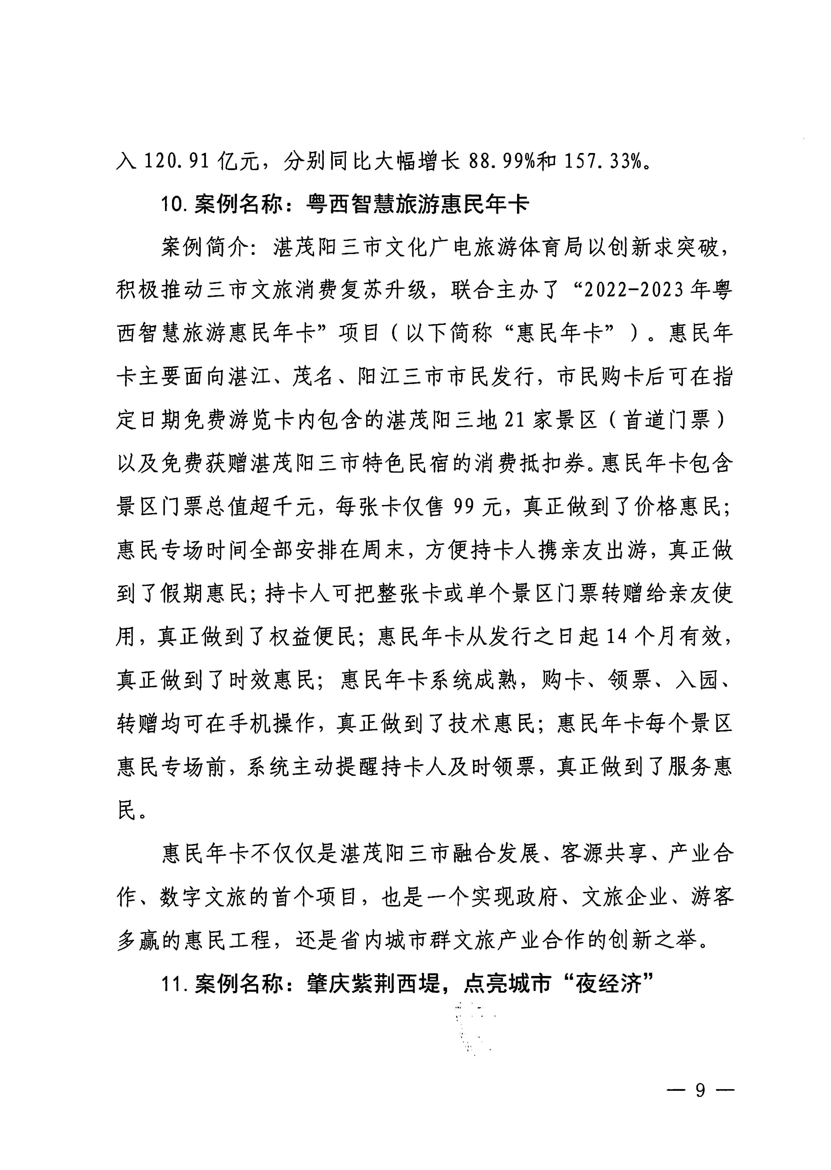 230921085839377100_香港三级片
关于印发广东省2023年度文旅促消费优秀案例的通知_页面_09.jpg