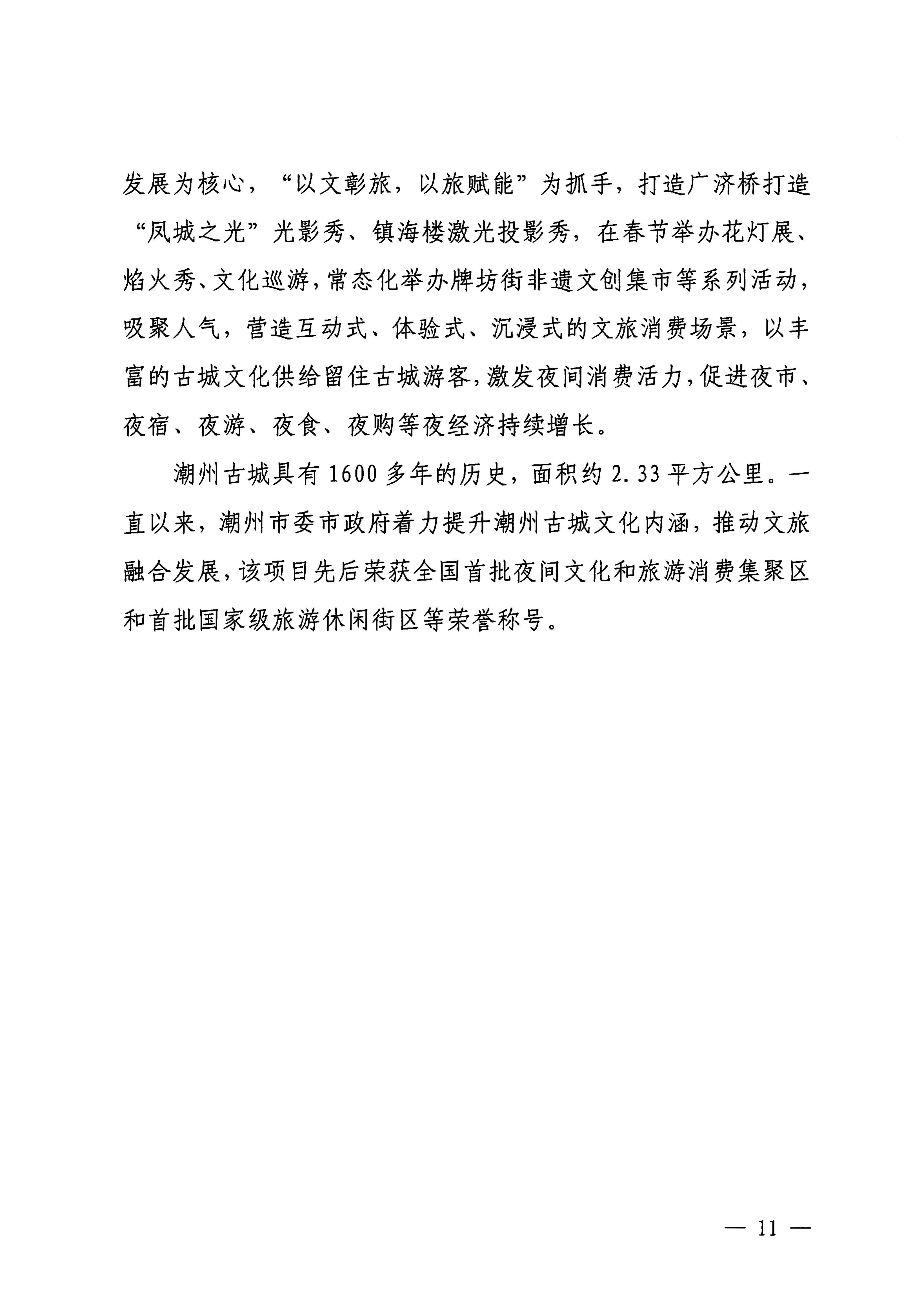 230921085839377100_香港三级片
关于印发广东省2023年度文旅促消费优秀案例的通知_页面_11.jpg