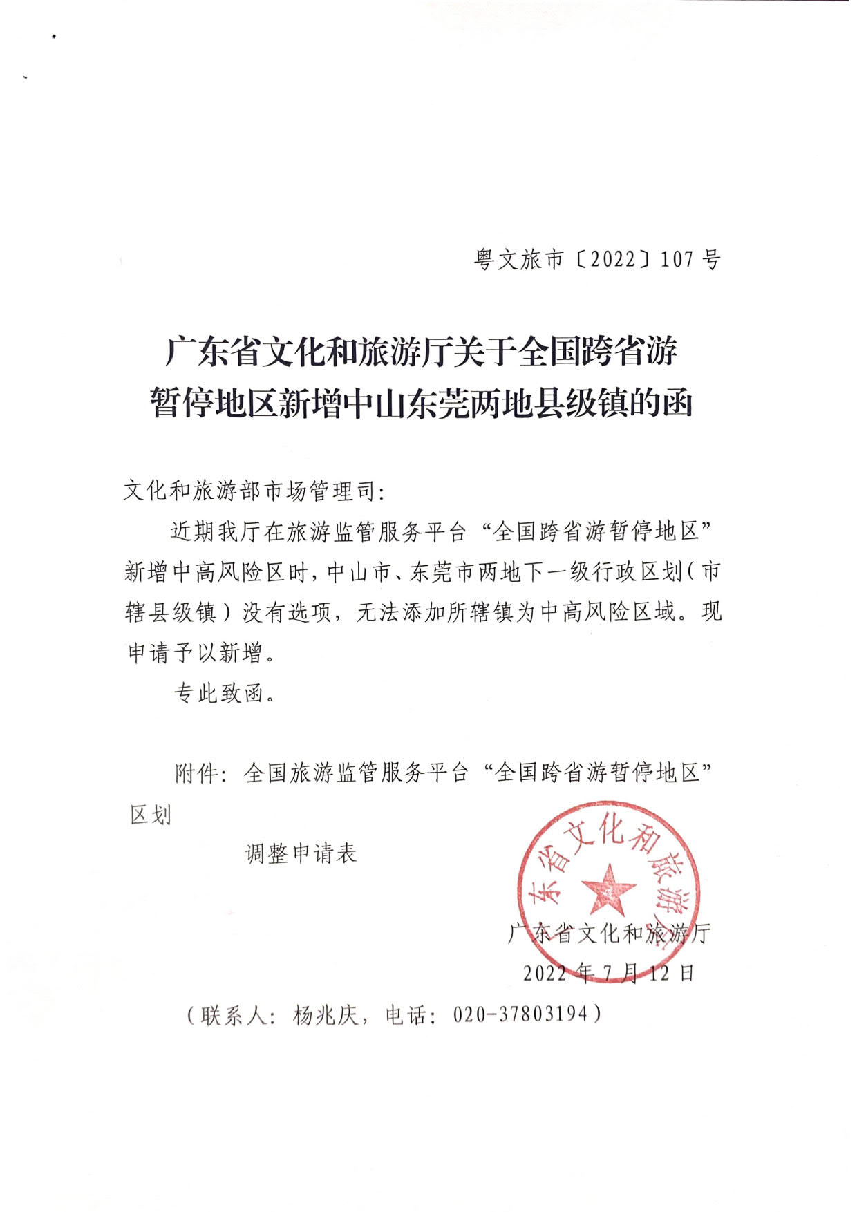 香港三级片
关于全国跨省游暂停地区新增中山东莞两地县级镇的函_1.jpg