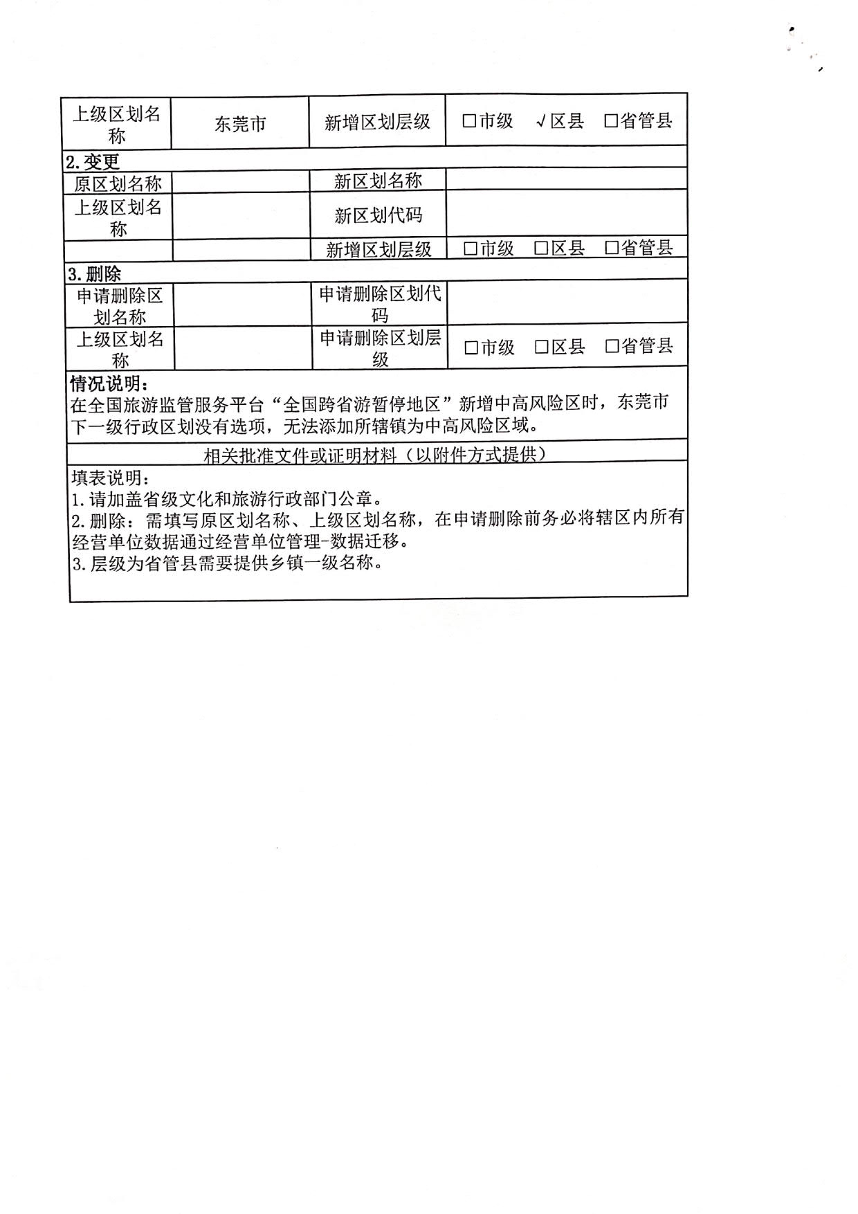 香港三级片
关于全国跨省游暂停地区新增中山东莞两地县级镇的函_5.jpg