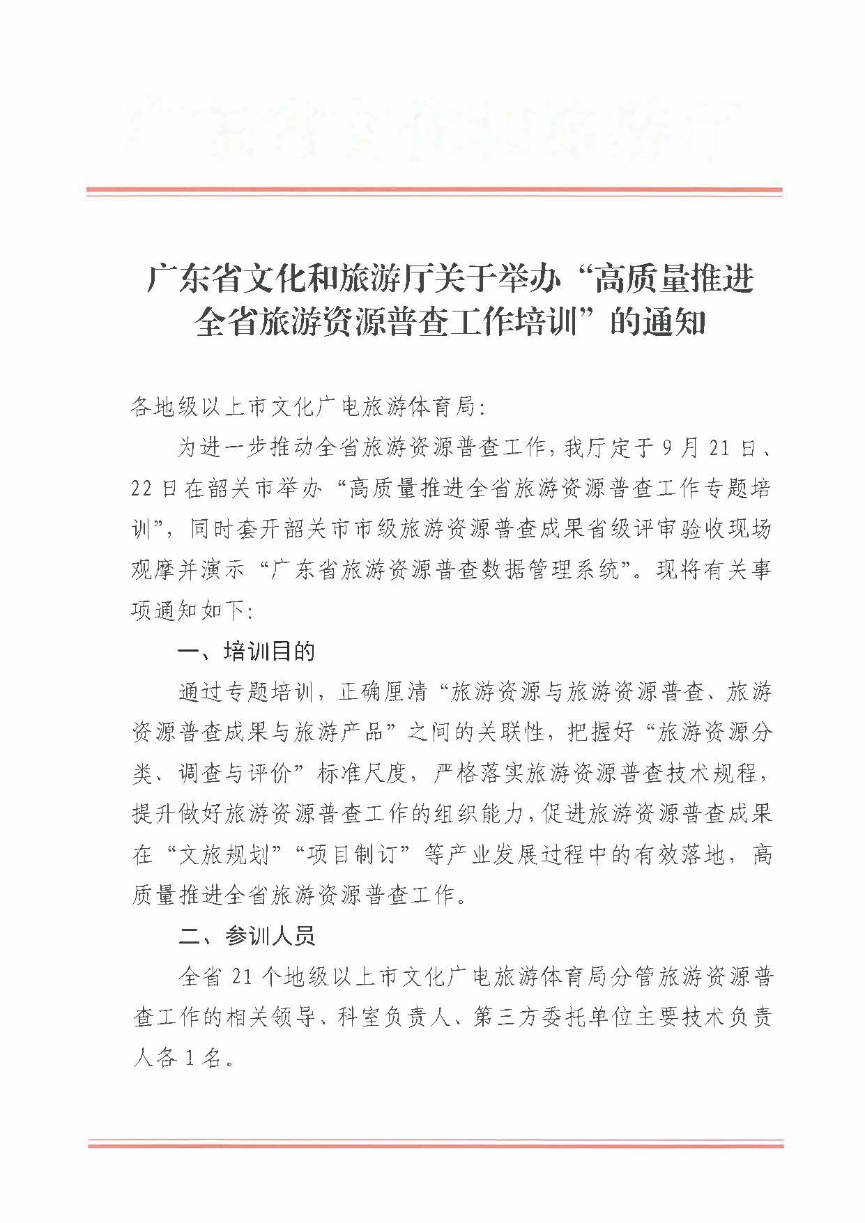 230918160113390400_香港三级片
关于组织举办“高质量推进全省旅游资源普查工作培训”的通知_页面_1.jpg