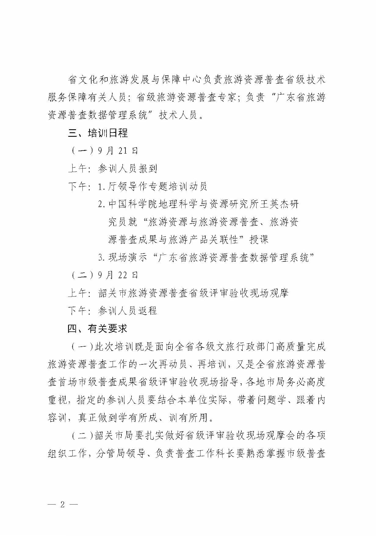 230918160113390400_香港三级片
关于组织举办“高质量推进全省旅游资源普查工作培训”的通知_页面_2.jpg